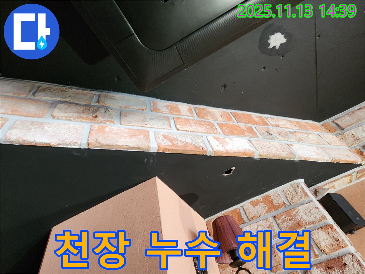 포천 군내면 천장 누수 꼼꼼하게 해결 - 꼼꼼한 점검과 완벽한 시공