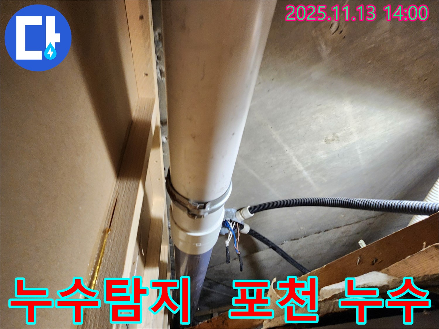 포천시 군내면 유교리 누수탐지 - 최신 장비와 숙련된 기술로 정확한 누수 지점 탐색.