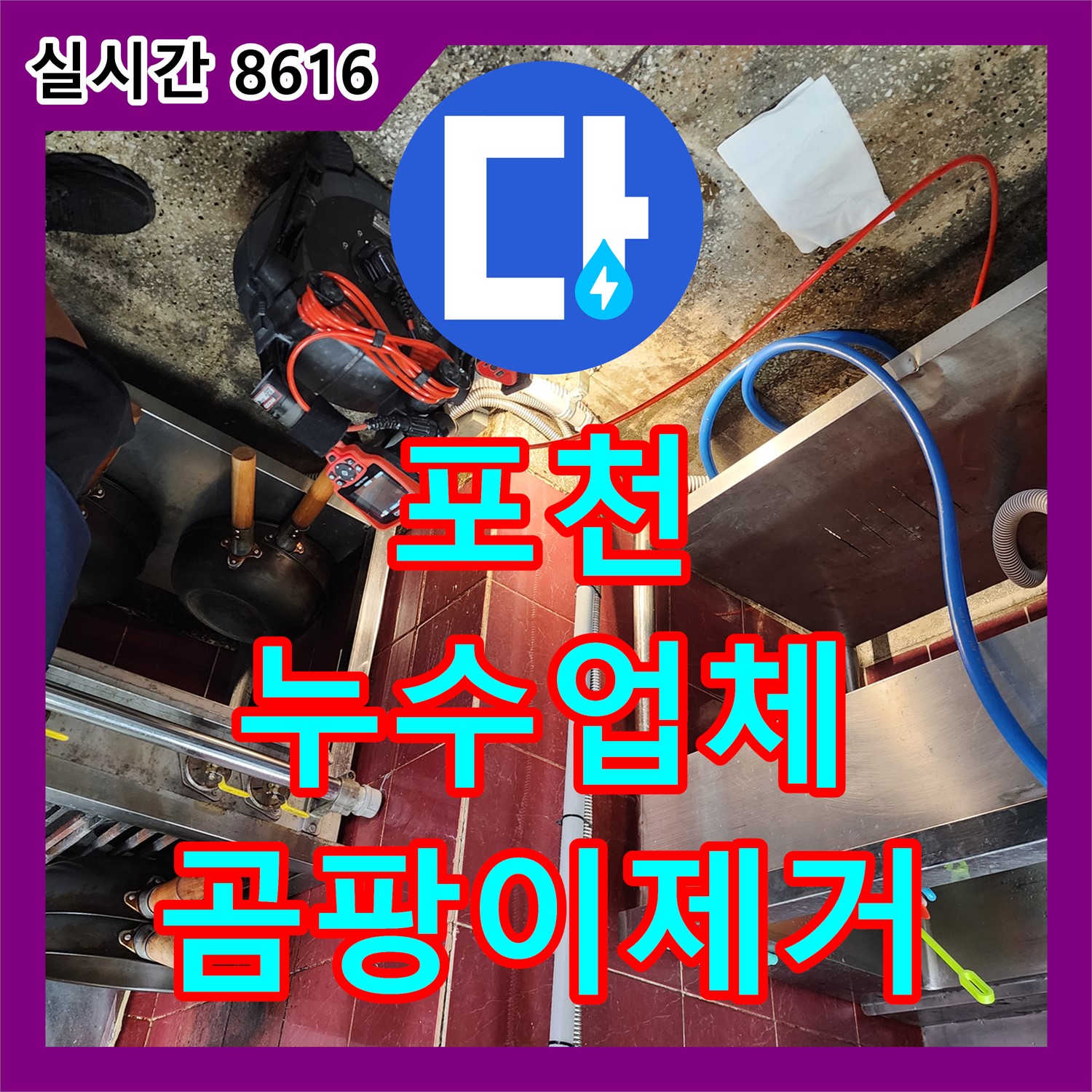 포천시 누수업체, 곰팡이 제거와 재발 방지까지 한 번에 해결