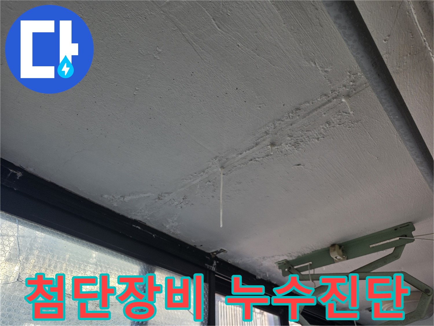 불광동 천장 누수 탐지 - 첨단 장비 활용, 숨겨진 누수 지점 발견