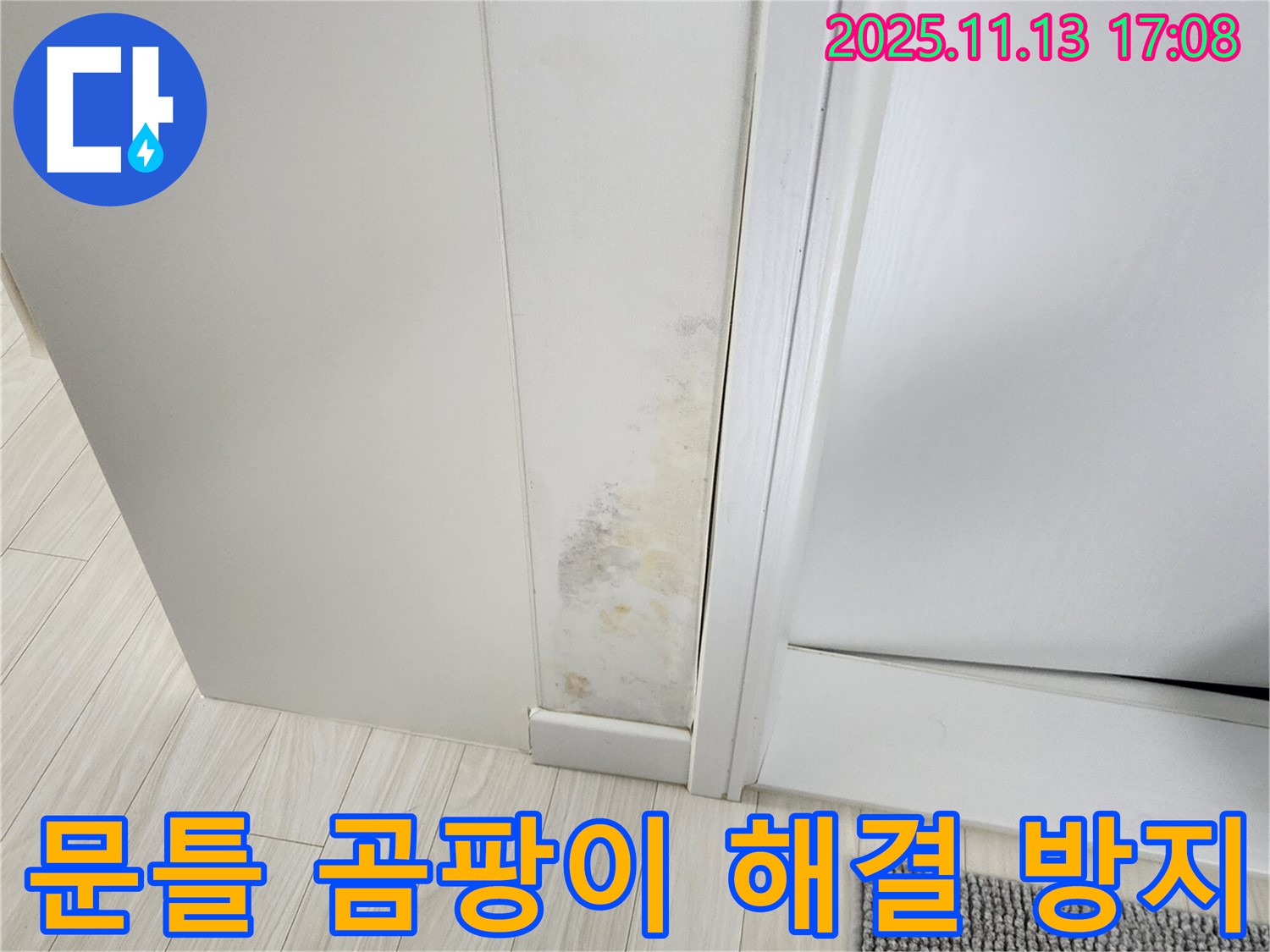 곰팡이 핀 문틀 - 완벽한 누수 해결은 물론 곰팡이 방지 시공까지 완벽하게
