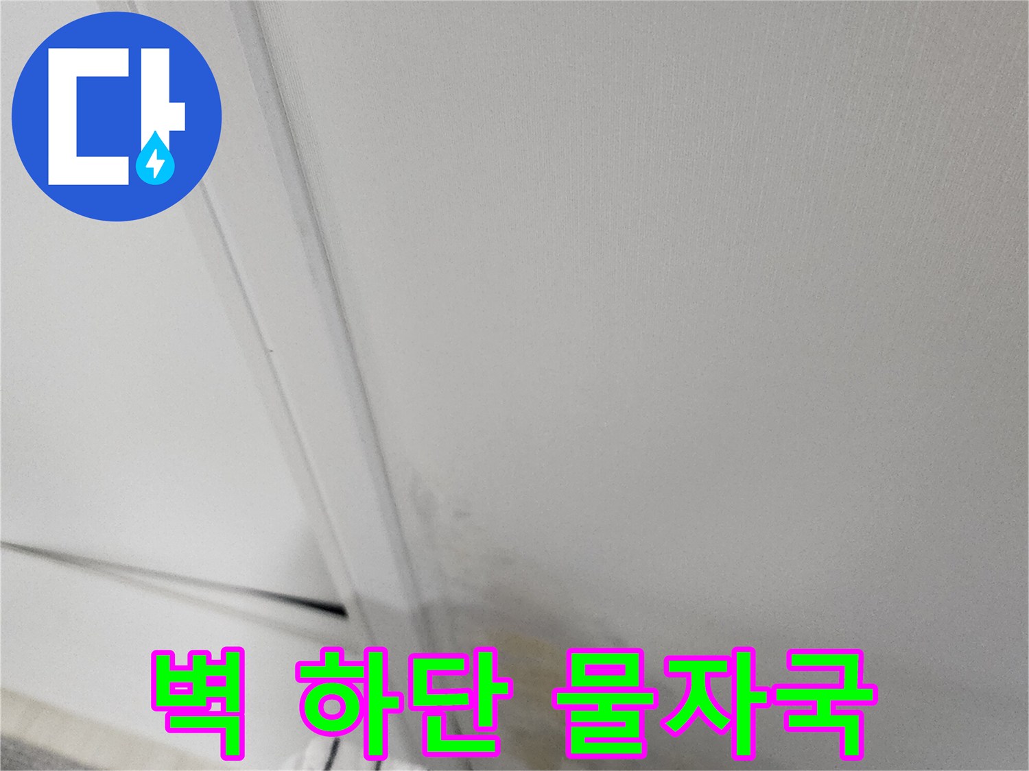 포천 군내면-실내 벽지 변색 및 습기 오염 부위
