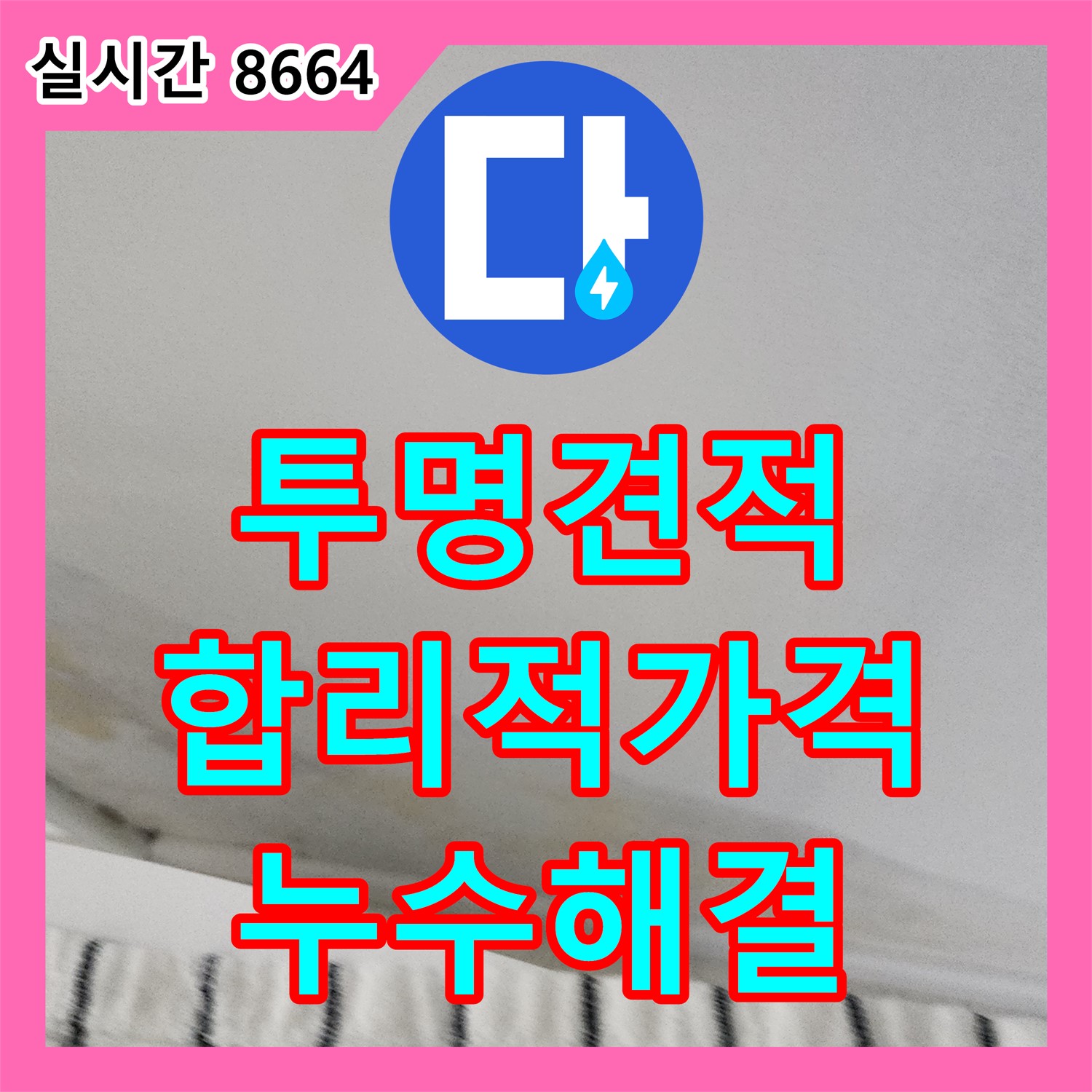 포천 누수공사비용, 투명하고 합리적인 견적으로 누수 해결