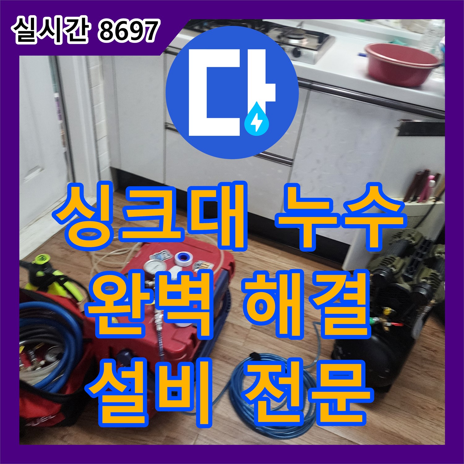 싱크대 하부 누수? 양주 누수설비업체의 완벽한 해결!