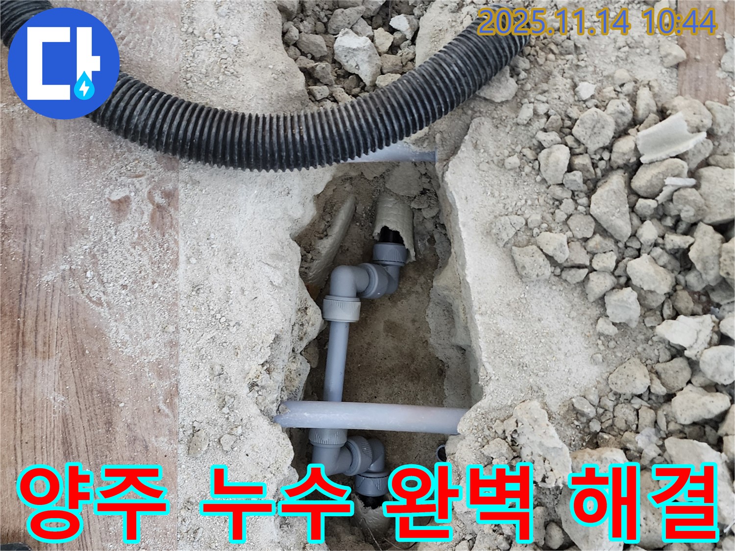 양주 누수 문제 해결 - 숙련된 기술과 노하우로 누수를 완벽하게 해결