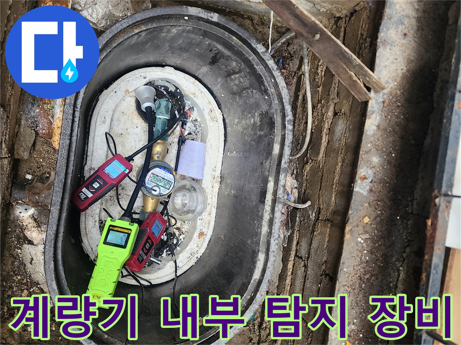 계량기 함 내부에 배치되어 누수를 찾는 가스 및 청음식 장비