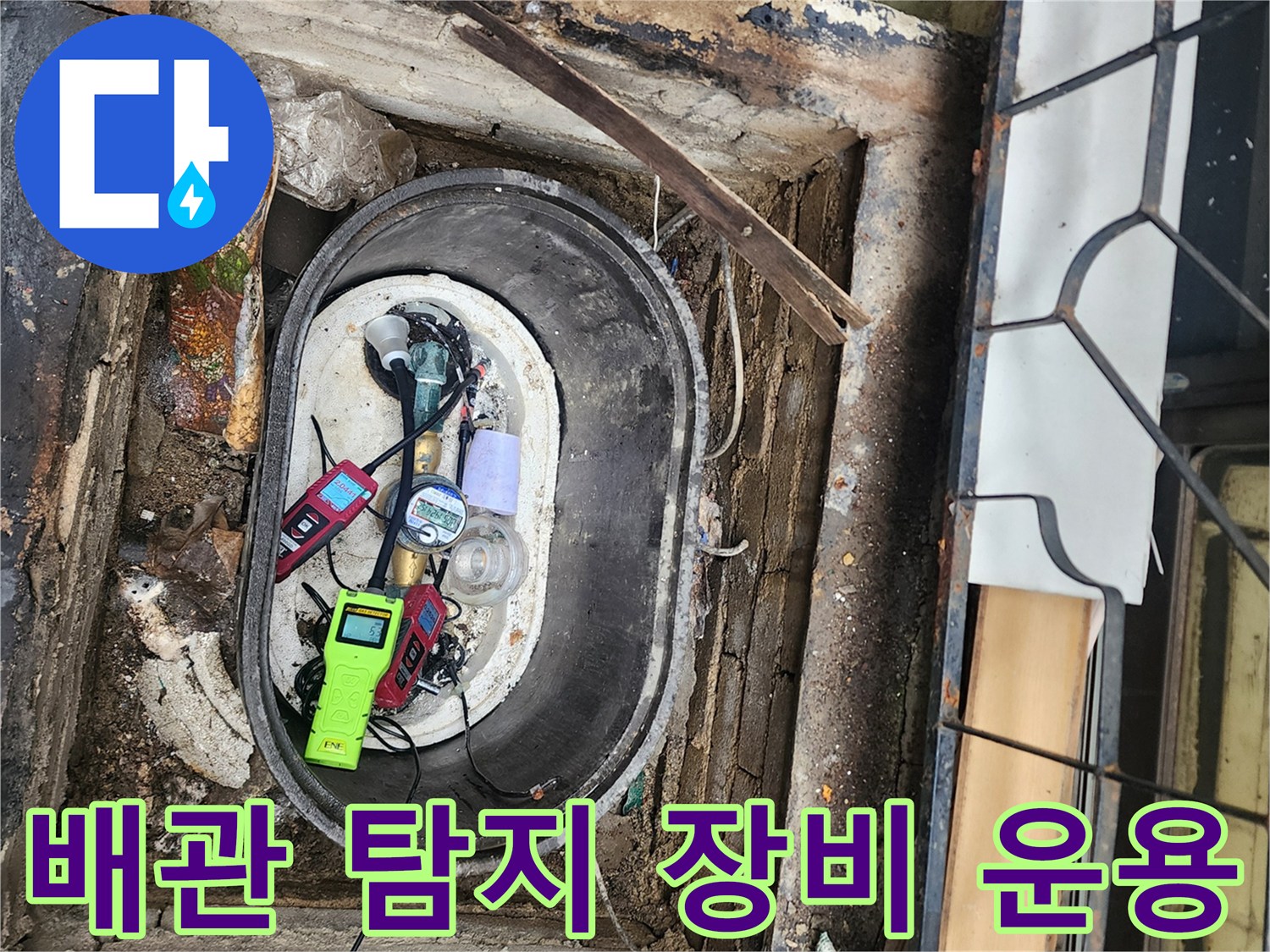 계량기함-내부에-놓인-가스식과-청음식-누수-탐지-도구들