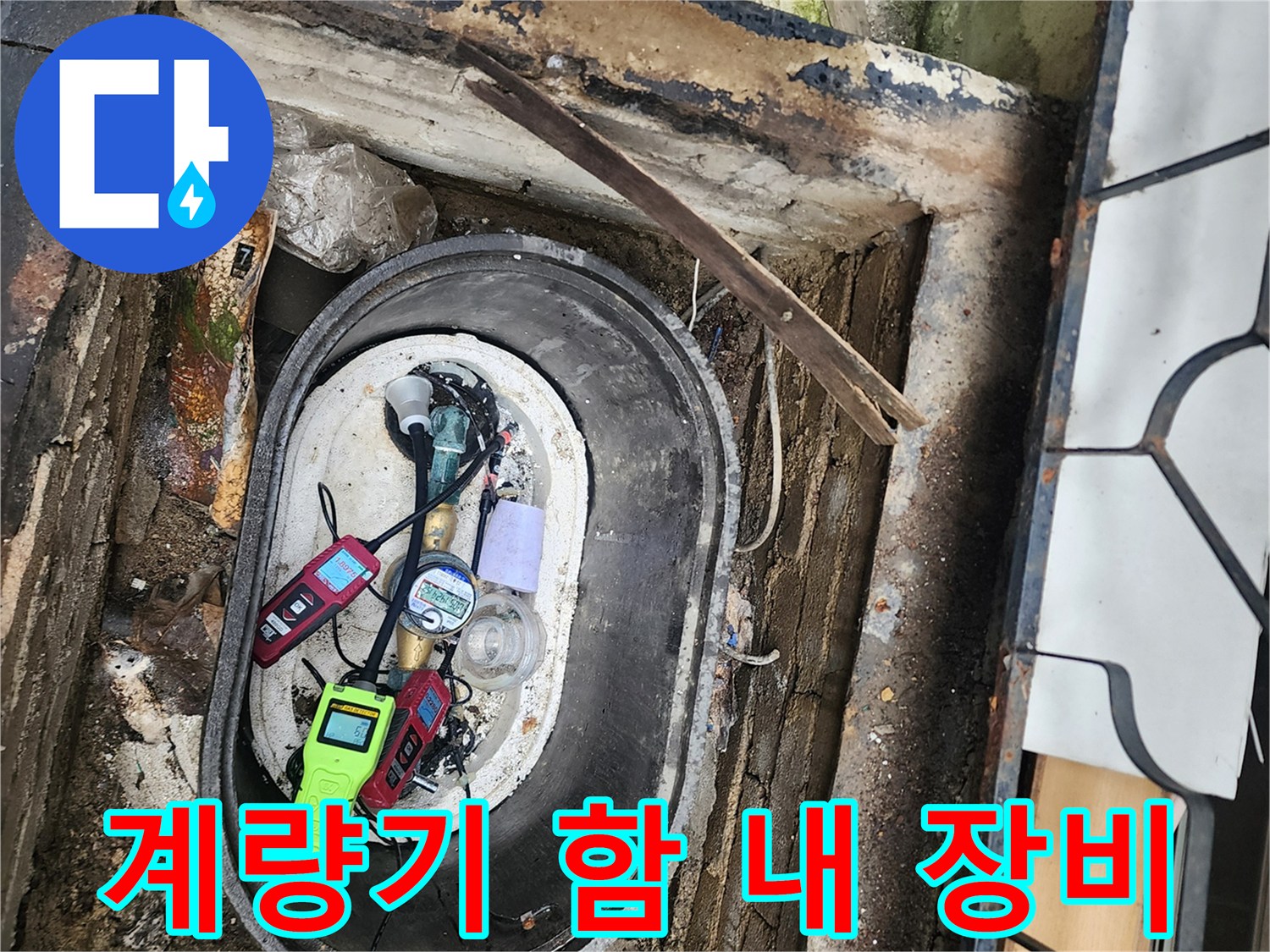 습기가 있는 계량기함 공간에 놓인 다양한 누수 탐지기 세트