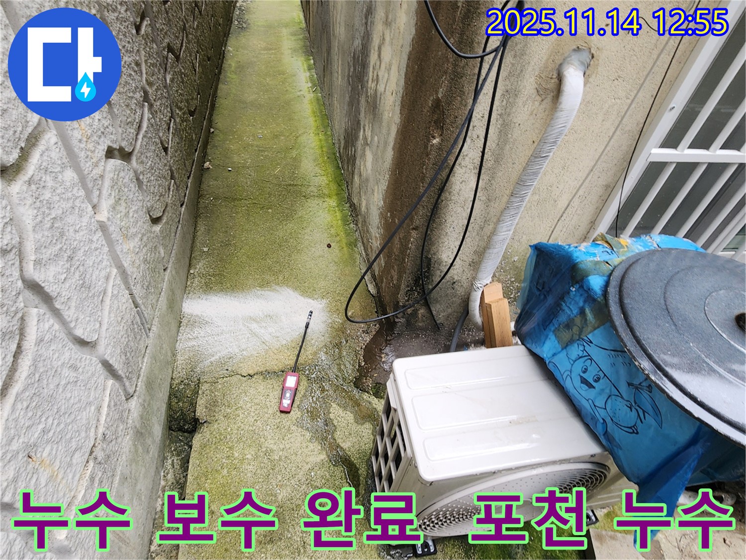 포천 누수 보수 완료 - 숙련된 기술과 꼼꼼한 시공으로 완벽하게 누수를 해결했습니다.