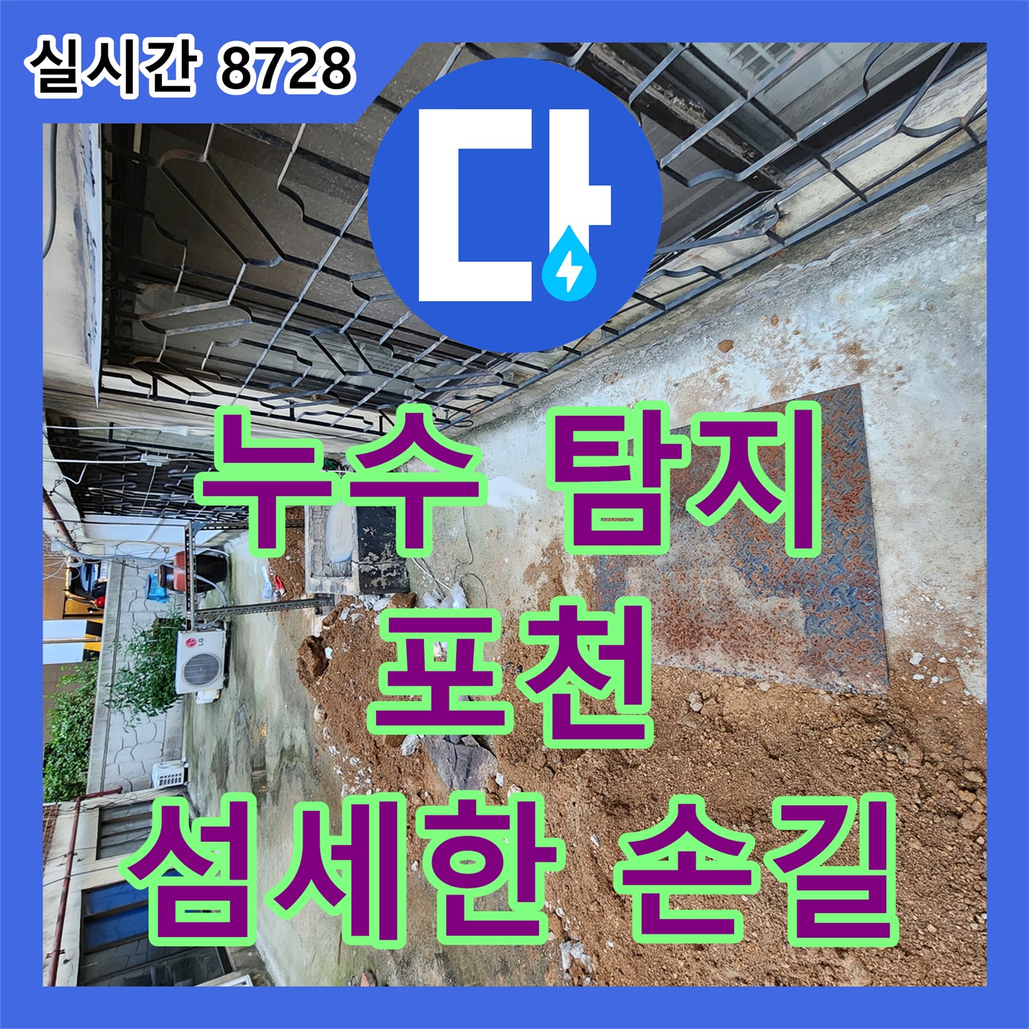 포천 누수 탐지 전문가, 섬세한 손길로 누수 징후 감지