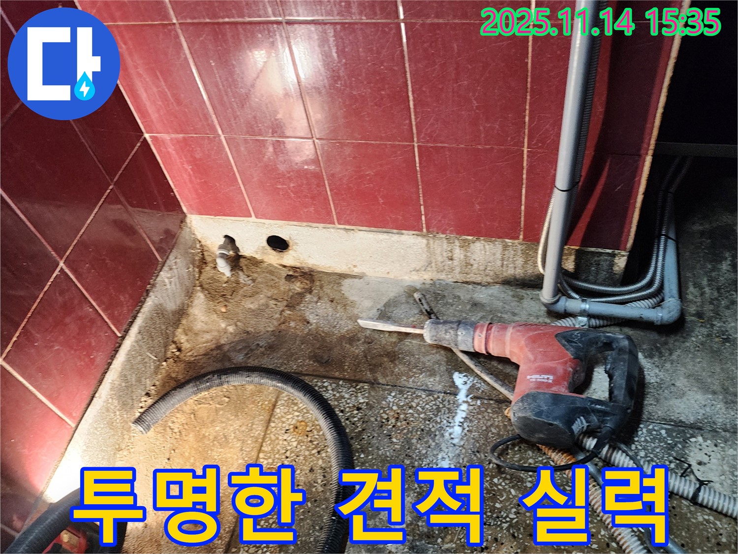 포천 누수 - 투명한 견적과 믿을 수 있는 실력으로 고객 만족!