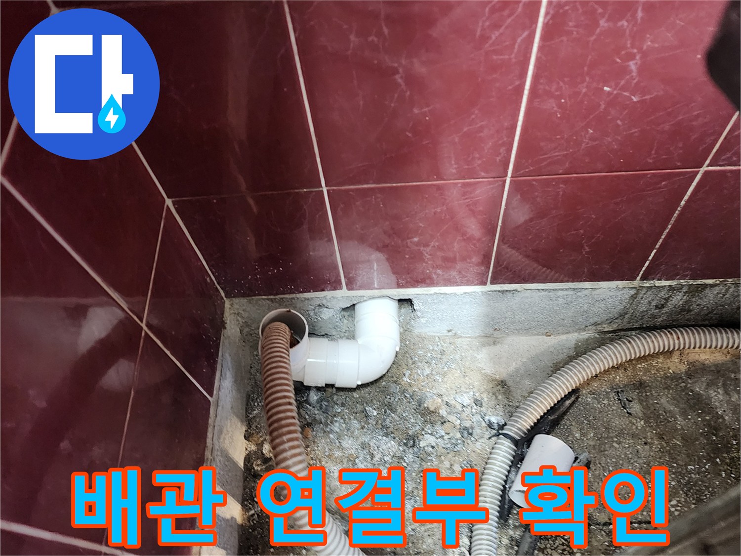 포천 현장-벽면 배수관과 싱크대 호스의 접합 부위