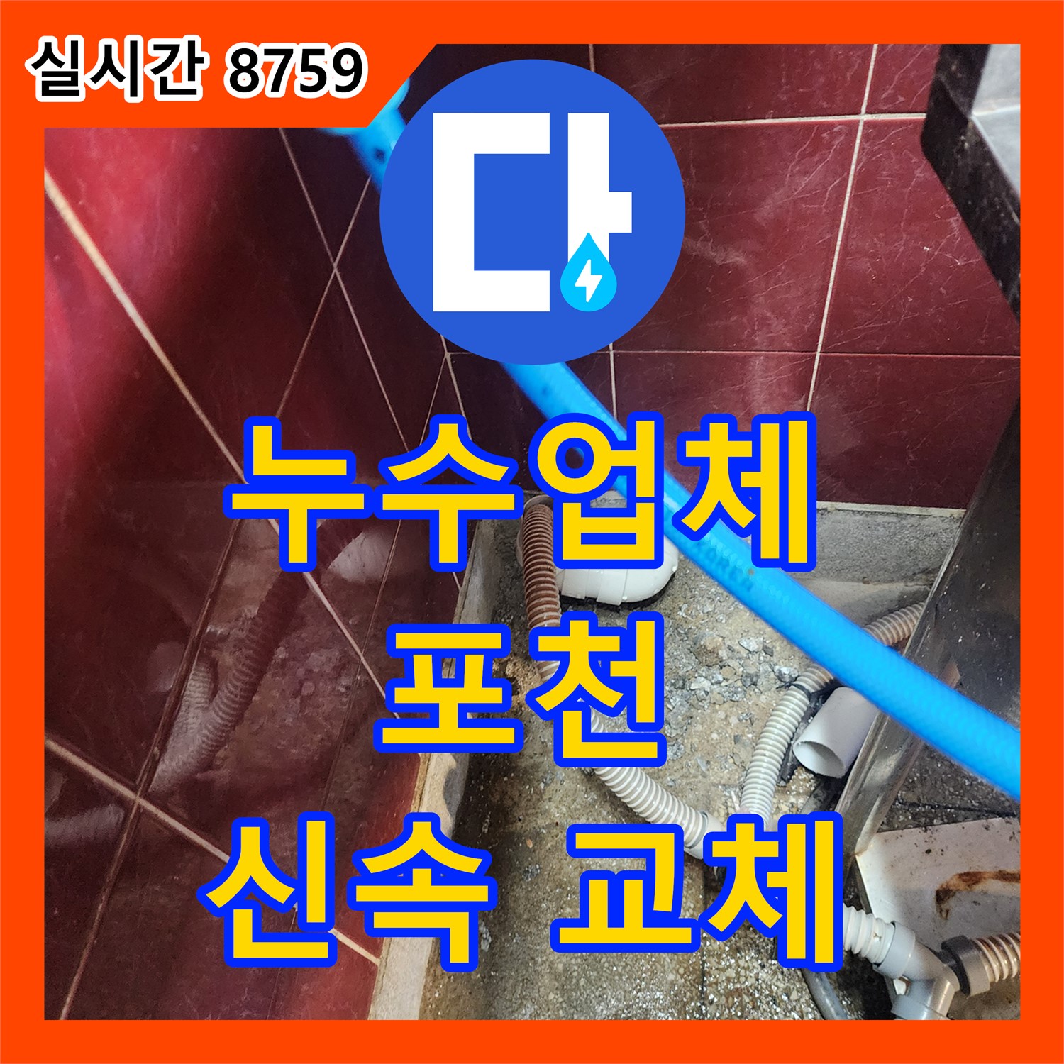 포천시 누수업체, 세탁기 배수 호스 누수, 신속한 교체 및 연결 부위 점검