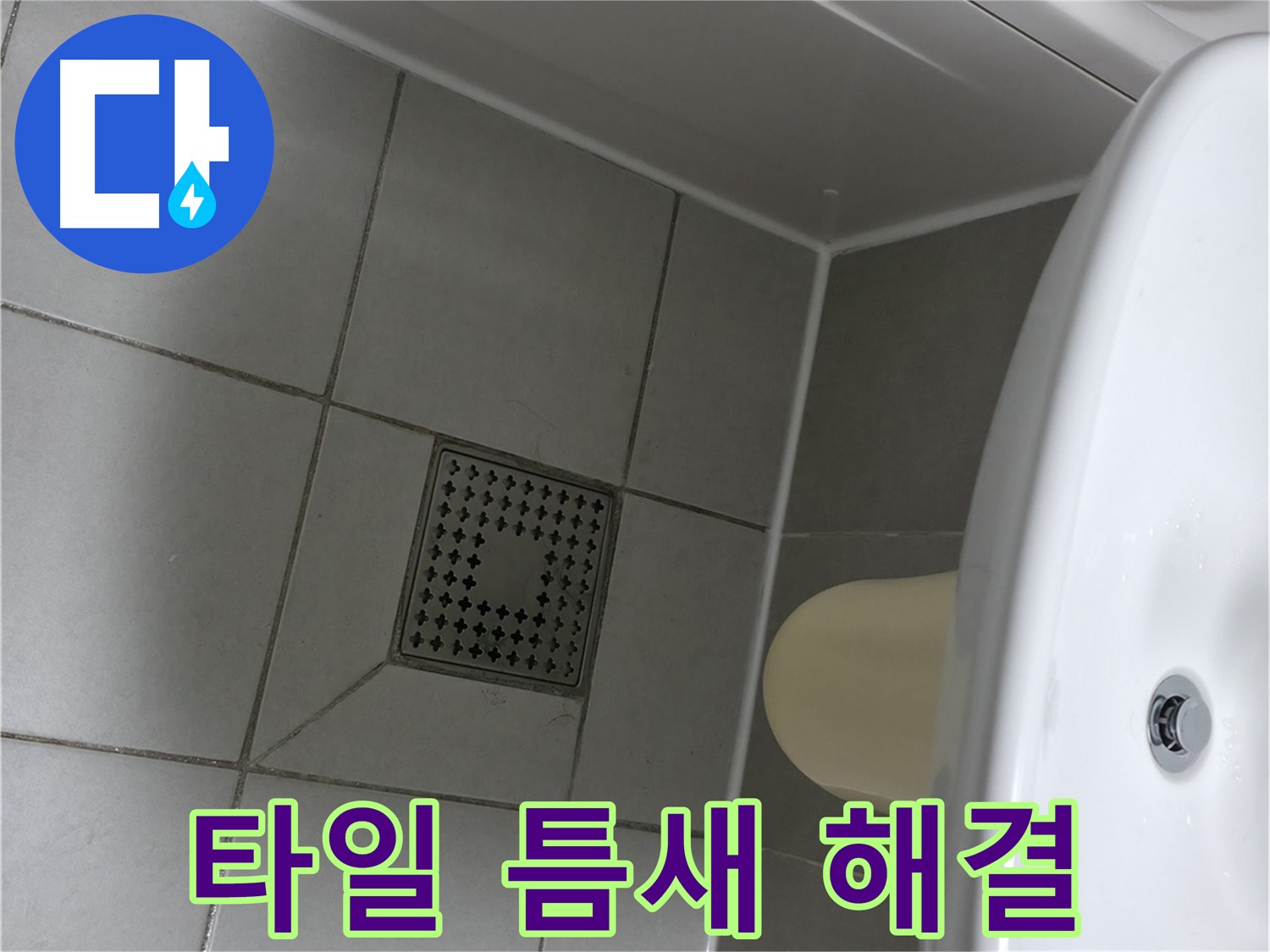 경기 시흥 죽율동 욕실 타일 틈새 누수 - 실리콘 시공으로 간단하게 해결