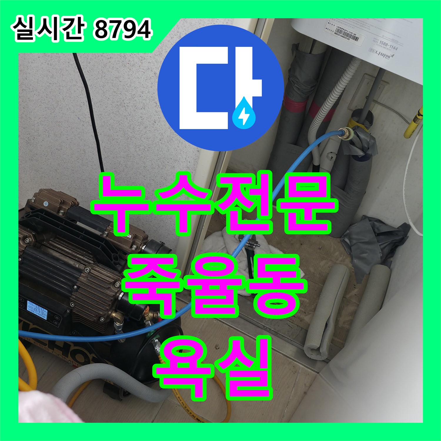 누수전문업체, 죽율동 푸르지오 욕실 실리콘 누수 완벽 해결