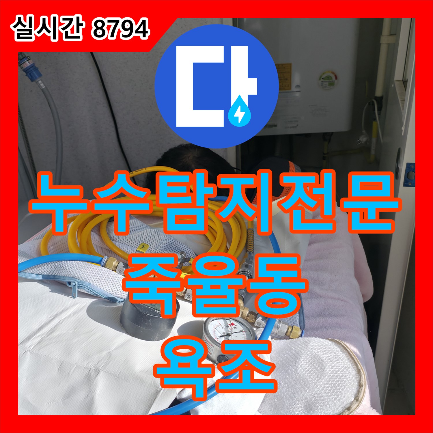 누수탐지전문, 죽율동 푸르지오 욕조 수전 누수, 새 제품 교체