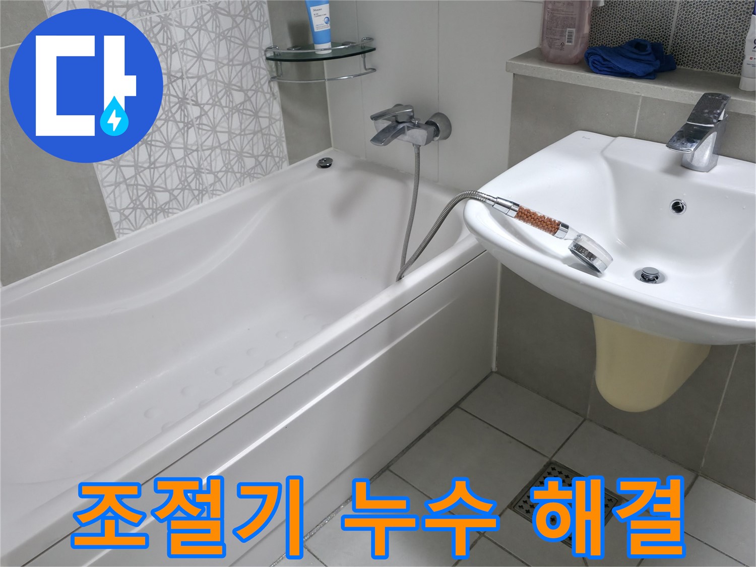 시흥 6차 푸르지오 욕조 샤워기 냉수-온수 조절기 누수 - 부품 교체로 완벽 해결