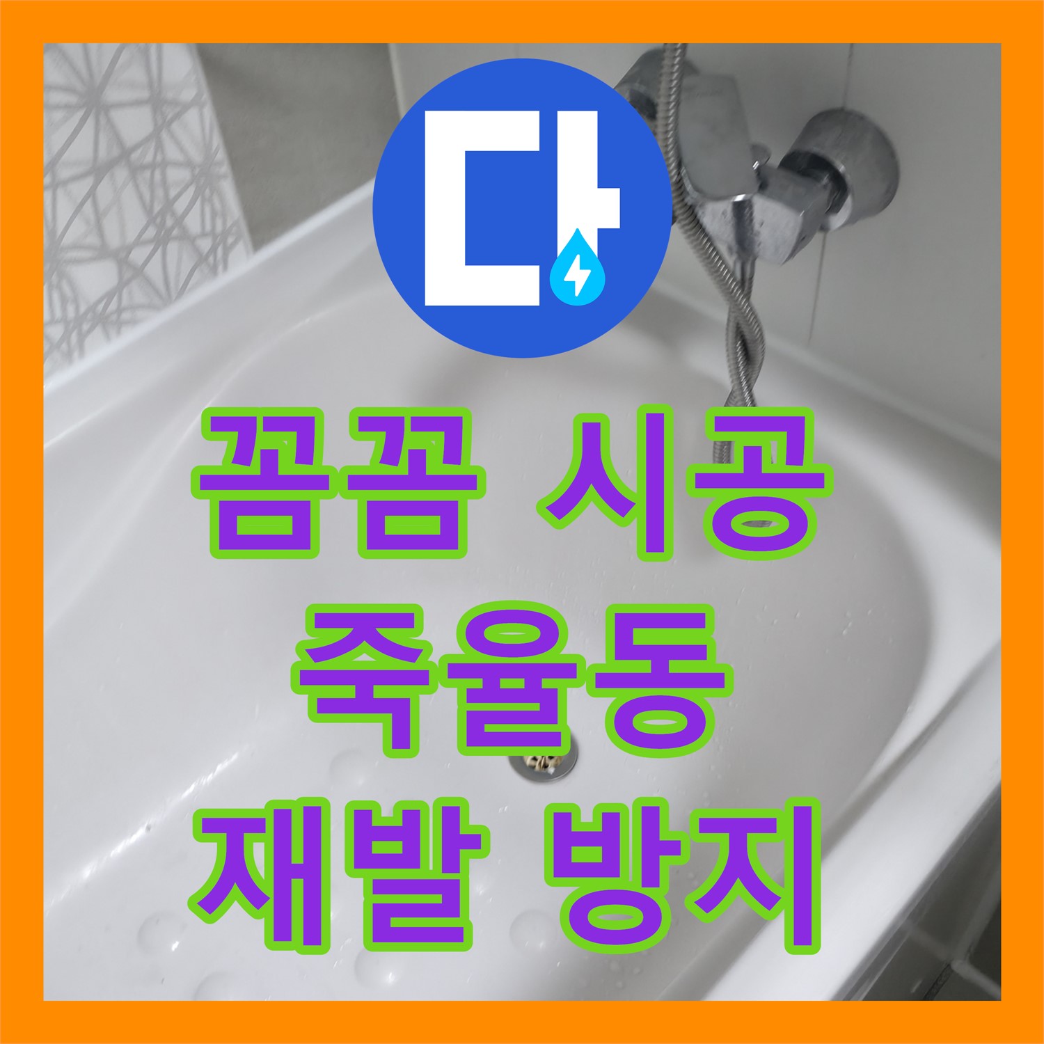 시흥 죽율동, 누수설비! 꼼꼼 시공으로 재발 방지