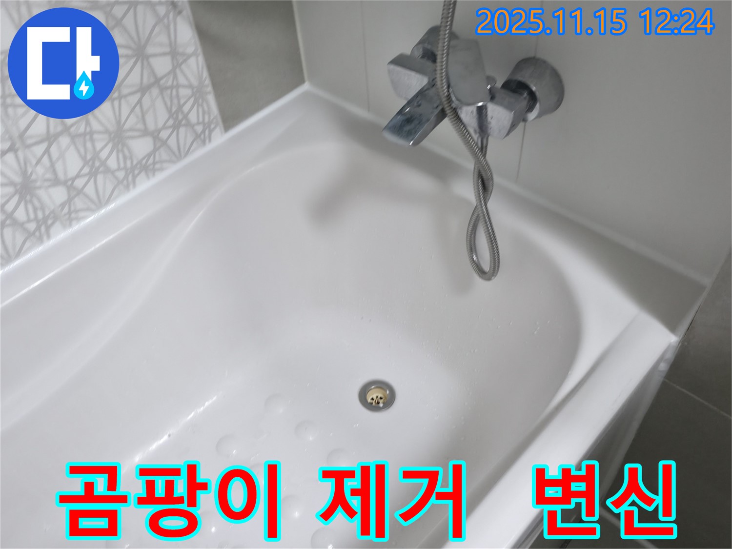 시흥 죽율동 - 욕조 실리콘 곰팡이 제거, 깨끗하게 변신