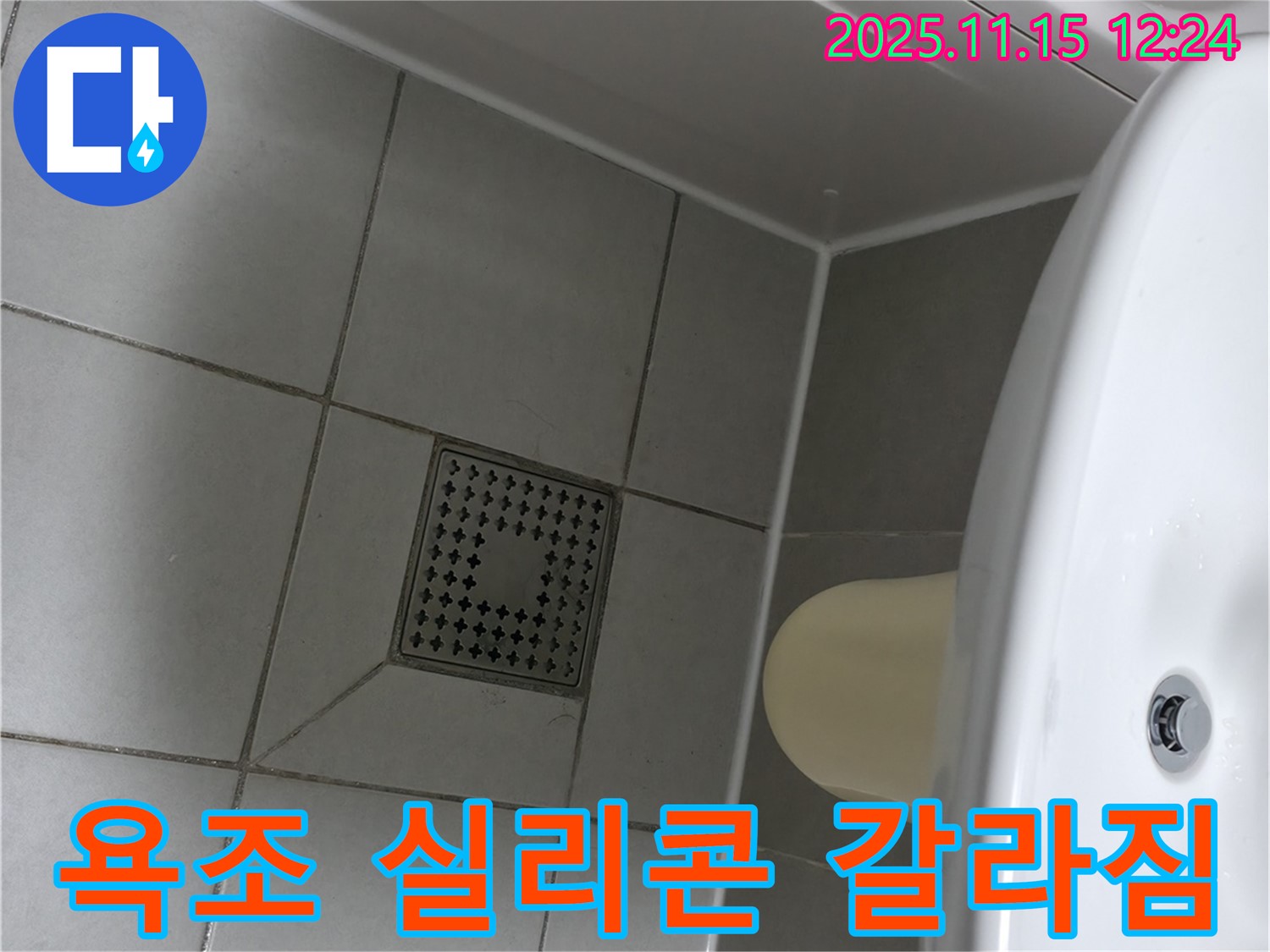 시흥 죽율동 푸르지오 아파트 욕조 실리콘 갈라짐 긴급 해결 - 신속한 방문과 꼼꼼한 시공으로 누수 문제 즉시 해결