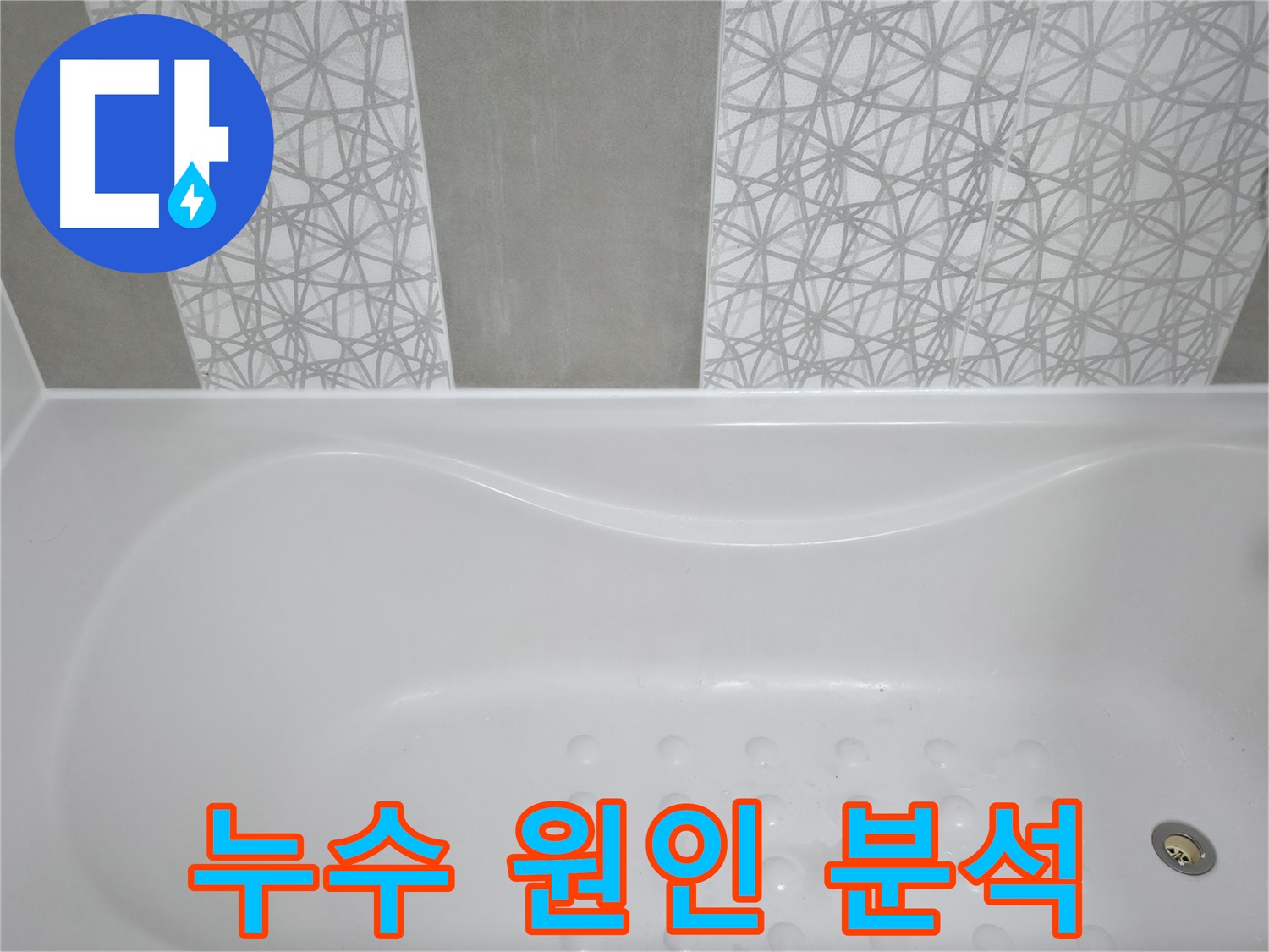 시흥 푸르지오 아파트 욕조 누수 - 정확한 누수 원인 분석 후 맞춤형 해결책 제시, 완벽한 시공!
