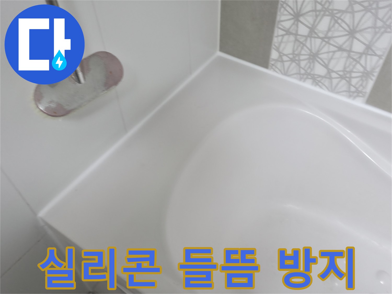 시흥 푸르지오 아파트 욕조 실리콘 들뜸 누수 - 꼼꼼한 실리콘 시공으로 누수 재발을 막았습니다.