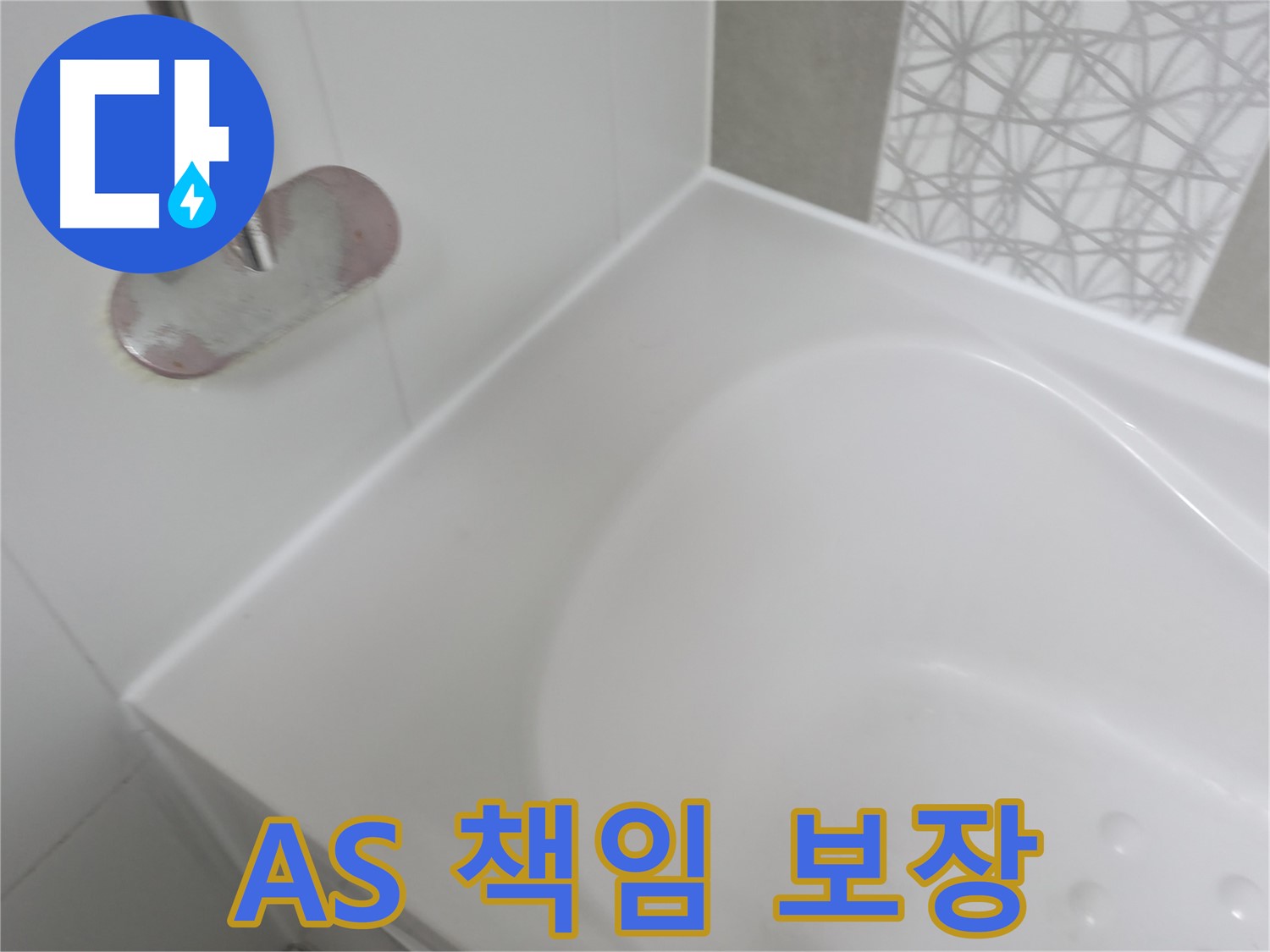 시흥 푸르지오 욕조 누수 - 시공 후에도 철저한 A/S를 보장하여 고객님의 만족도를 높입니다.