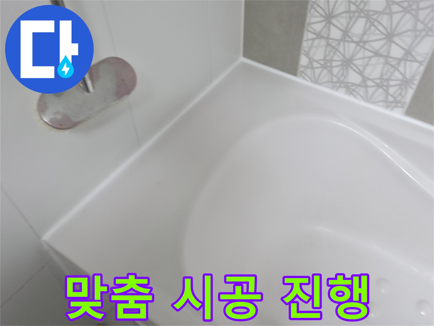 시흥 푸르지오 욕조 누수 - 정밀 진단을 통해 누수 원인을 정확하게 파악하고 맞춤 시공으로 완벽하게 해결했습니다.