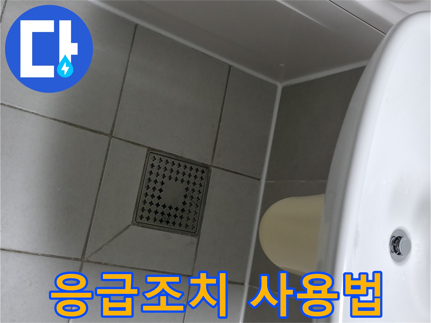 죽율동 누수 발생 시 응급조치 - 실리콘 보수 테이프 사용법 및 주의사항
