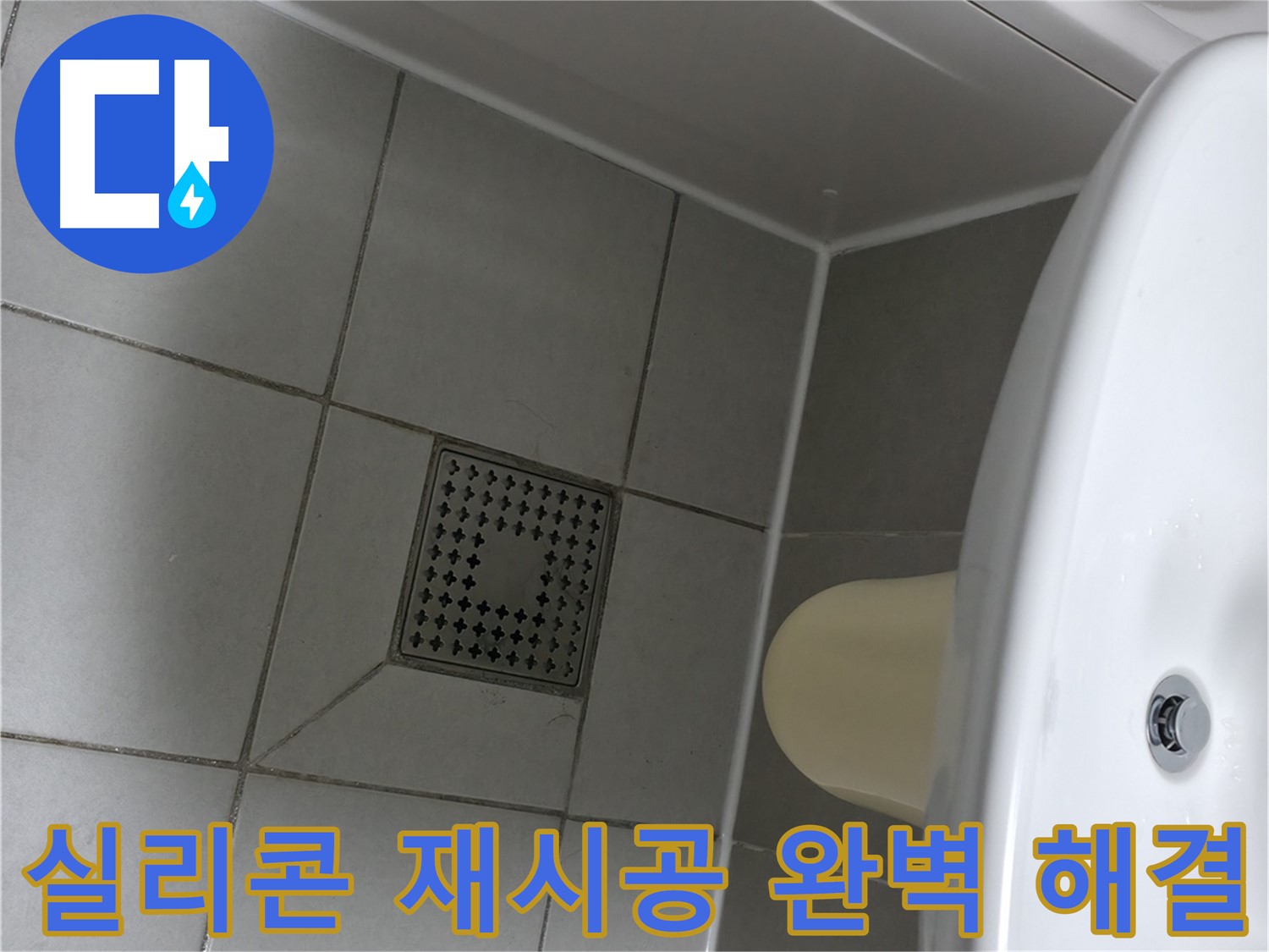죽율동 누수 - 실리콘 재시공 후 철저한 A/S 제공