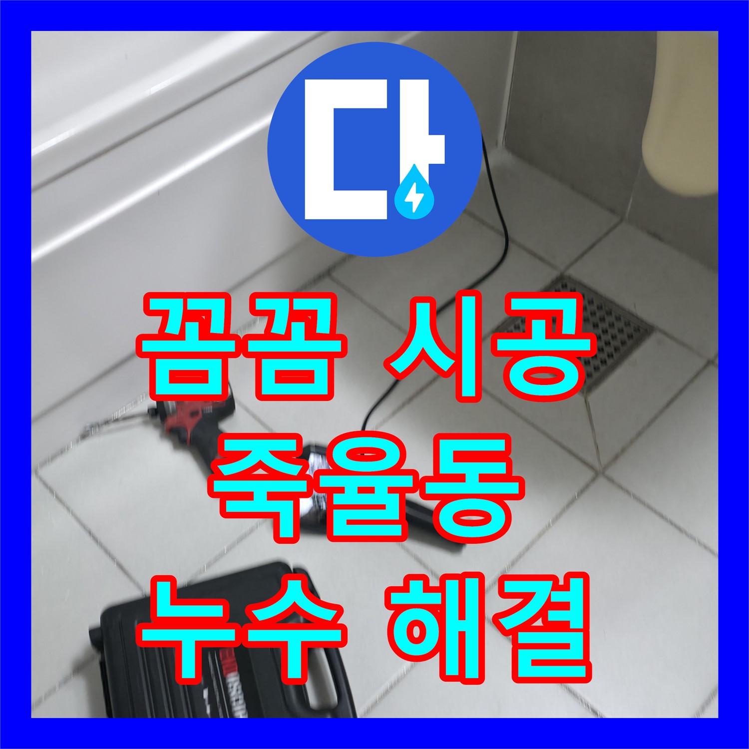 죽율동, 누수업체 선정! 꼼꼼함으로 승부한다