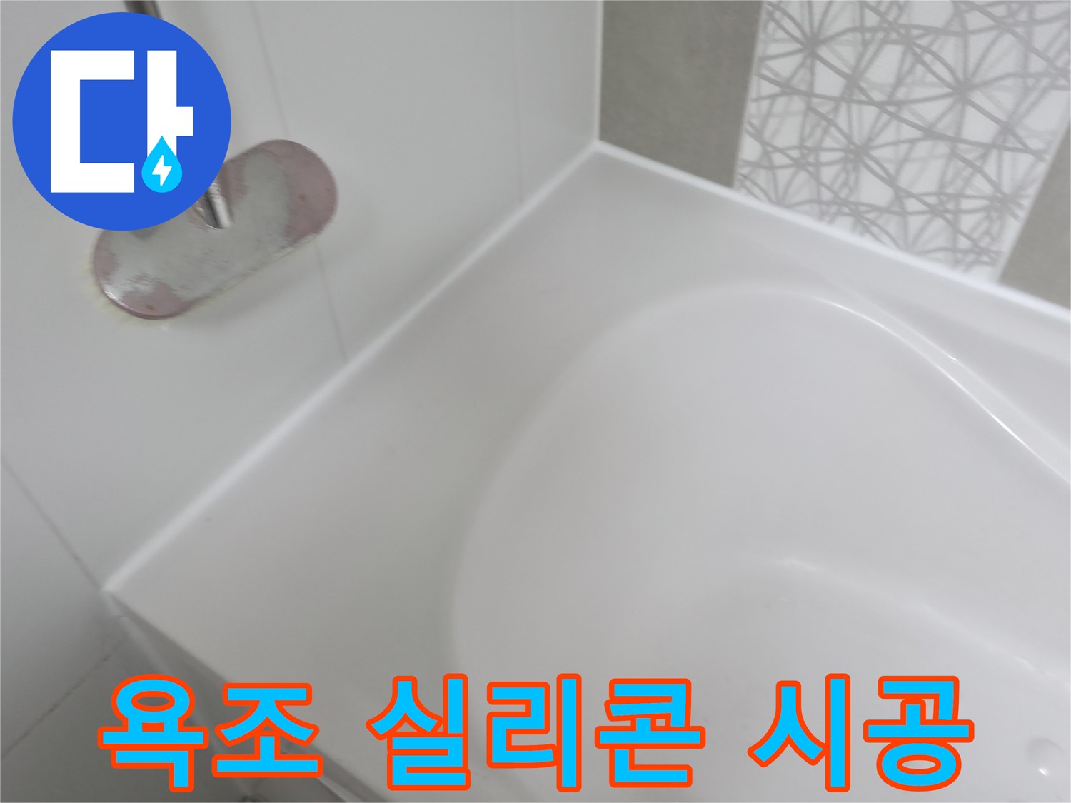 죽율동 욕조 누수 - 꼼꼼한 실리콘 시공으로 완벽하게 방수 처리하여 누수 걱정 없이 편안하게 욕조를 사용할 수 있습니다.