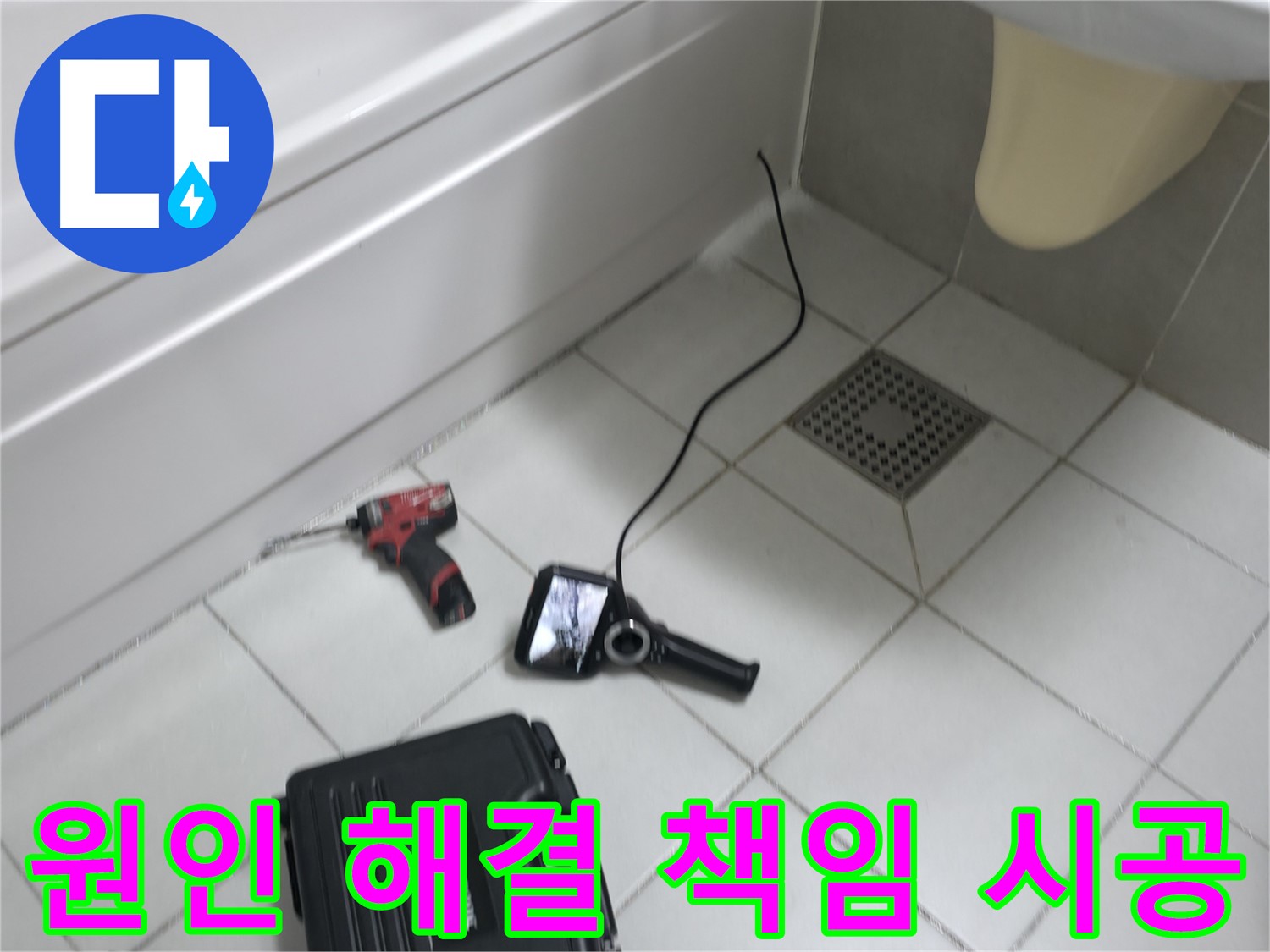 죽율동 푸르지오 누수 - 원인부터 해결까지 책임 시공