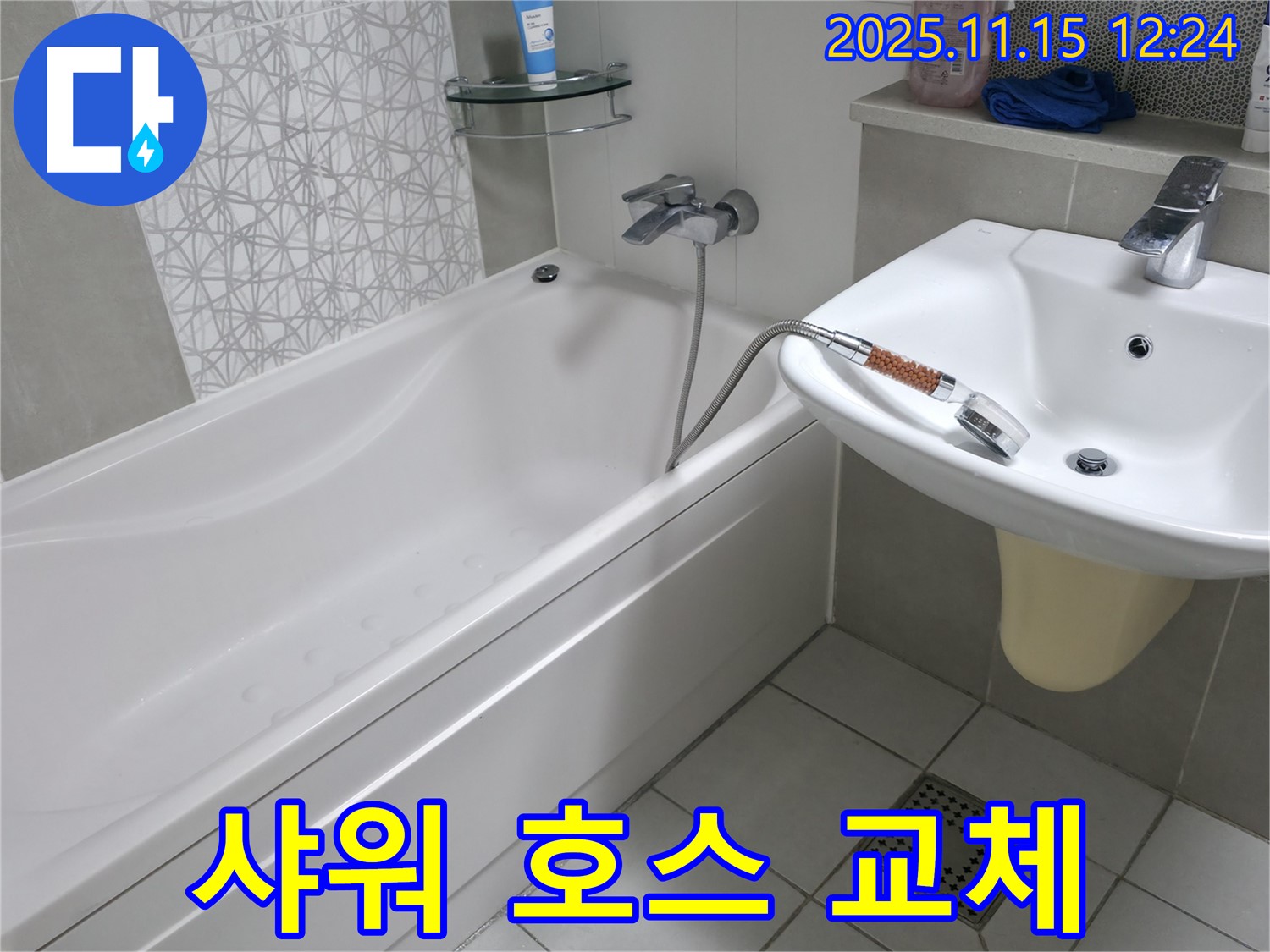 죽율동 푸르지오 아파트 샤워 호스 교체 - 누수 문제 해결