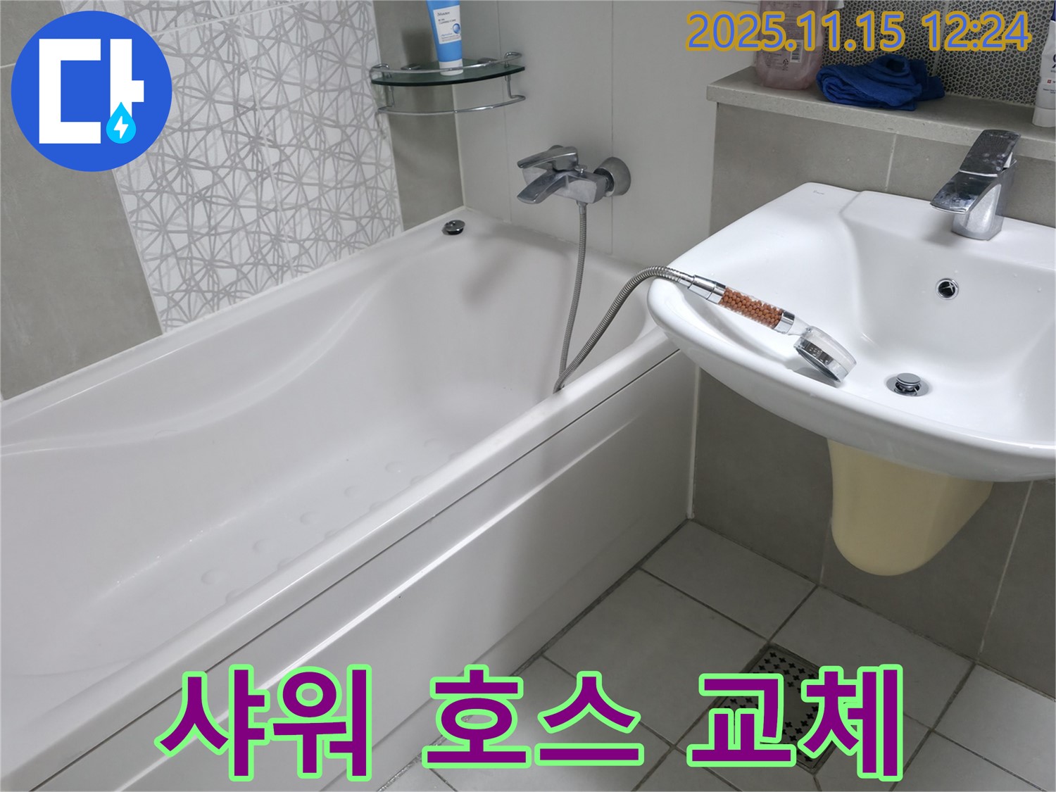 죽율동 푸르지오 아파트 샤워 호스 교체 - 누수 문제 해결