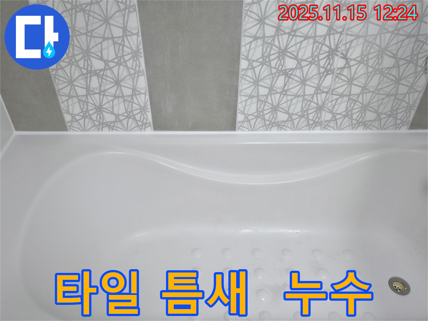 죽율동 푸르지오 아파트 - 욕조 타일 틈새 누수, 꼼꼼한 시공으로 완벽하게 해결했습니다.