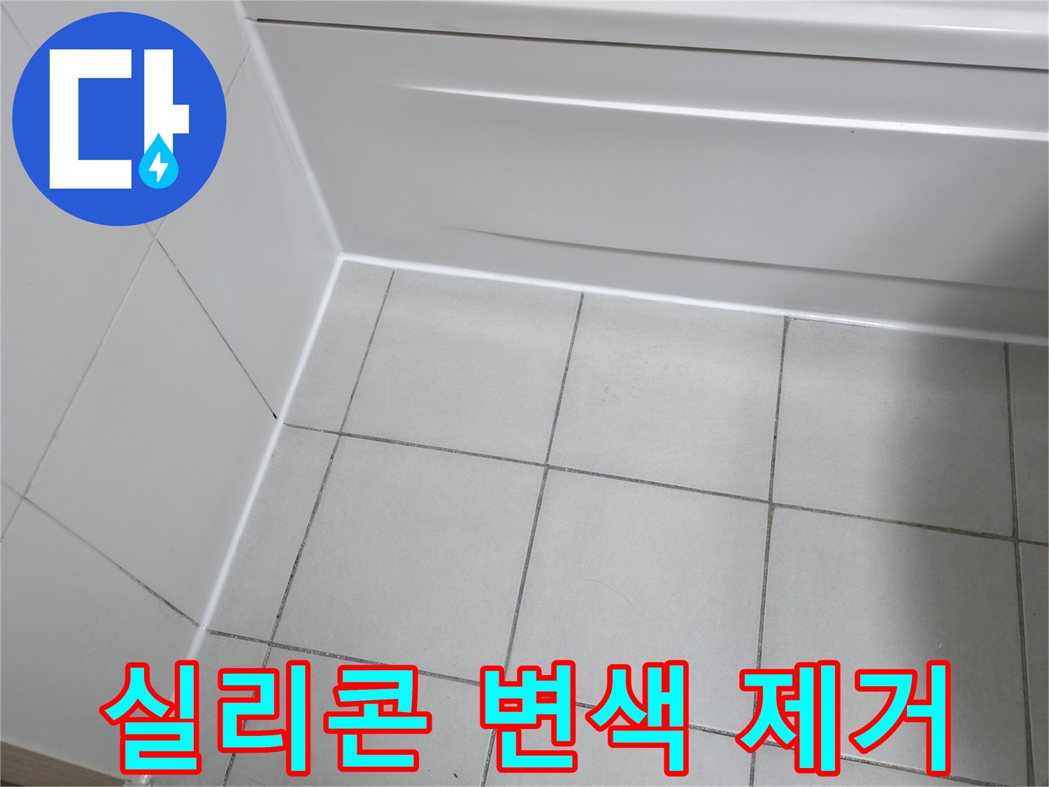 죽율동 푸르지오 욕조 실리콘 변색 제거 및 재시공 - 깨끗하고 쾌적한 욕실 환경 조성