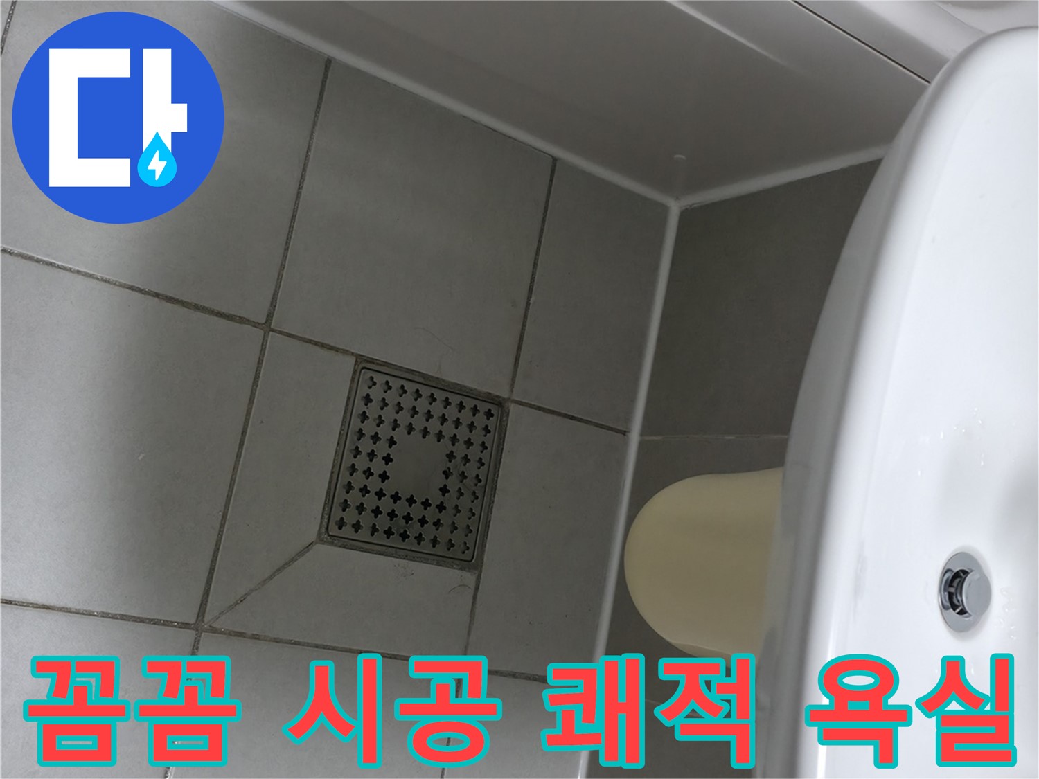 쾌적한 욕실 관리 - 정기적인 실리콘 점검 및 시공