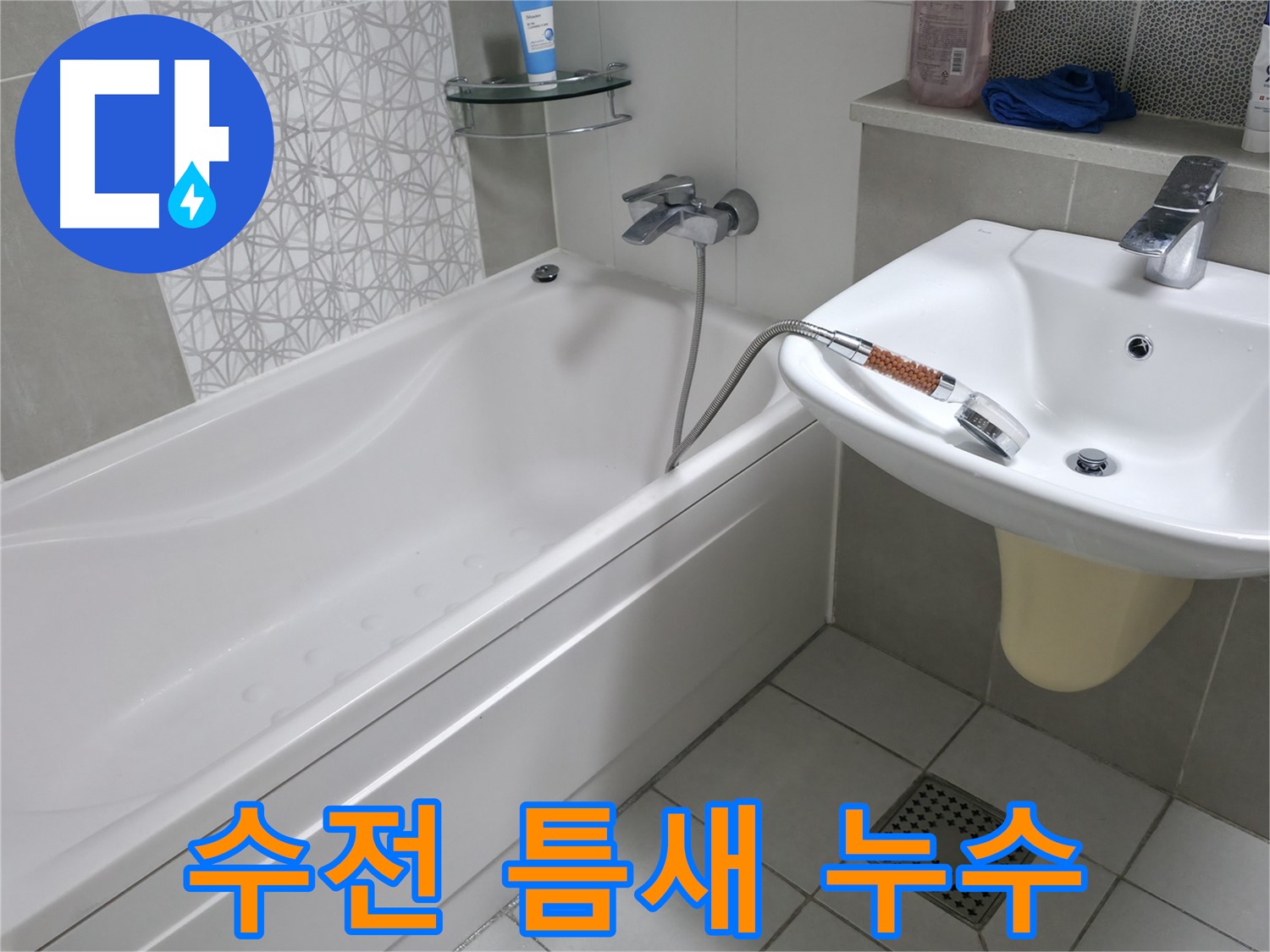푸르지오 1단지 욕조 샤워기 수전과 벽 사이 틈새 누수 - 실리콘 마감으로 완벽 방수