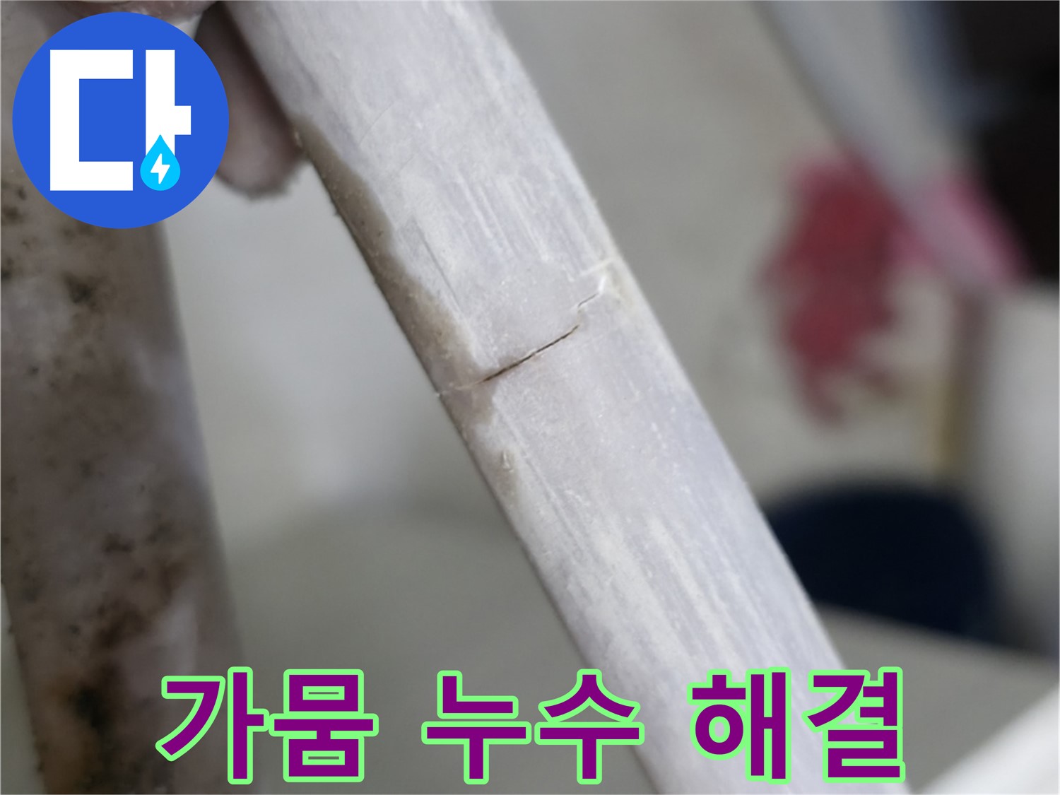 빌라 누수 - 가뭄에 갈라진 땅처럼 누수 해결 - 정밀 보수 작업 진행