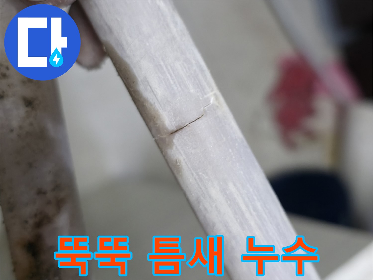 빌라 누수 - 벌어진 틈새 뚝뚝 누수 해결 - 정밀 보수 작업 진행
