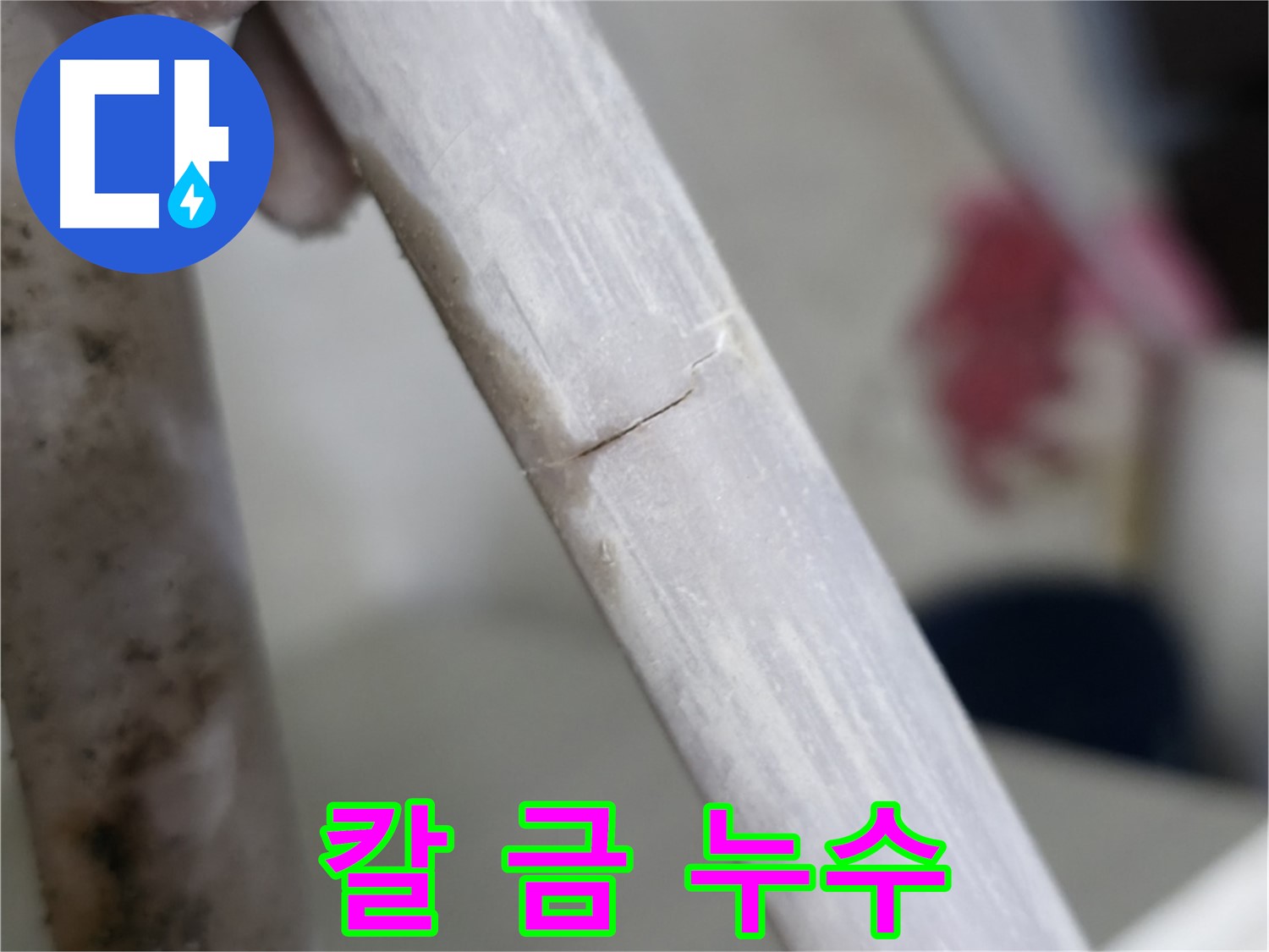 빌라 누수 - 칼로 그은 듯한 금에서 스며드는 누수 차단 - 특수 밀봉 처리 시공
