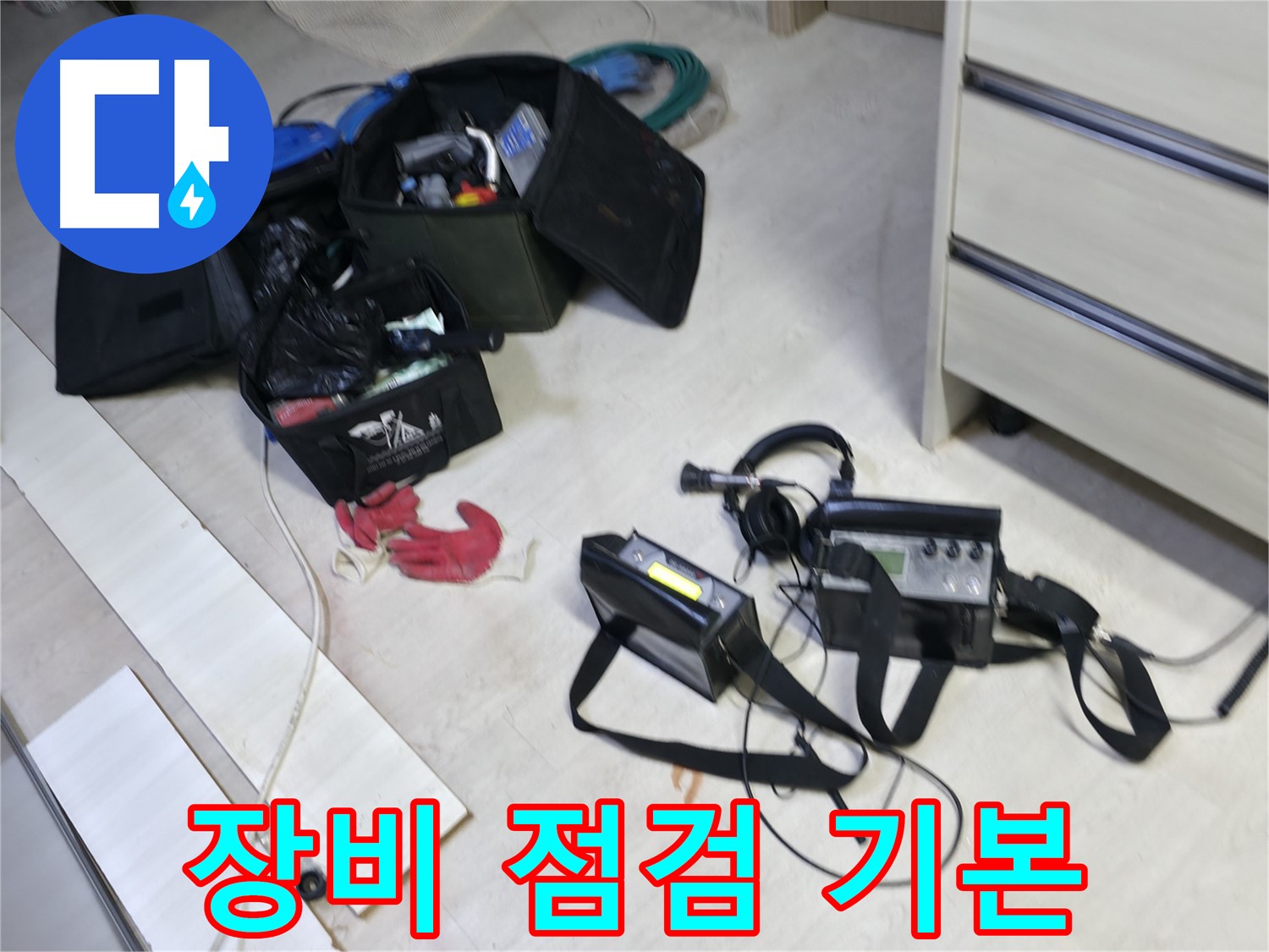 포천 누수 탐지 - 장비 점검은 기본 중에 기본!