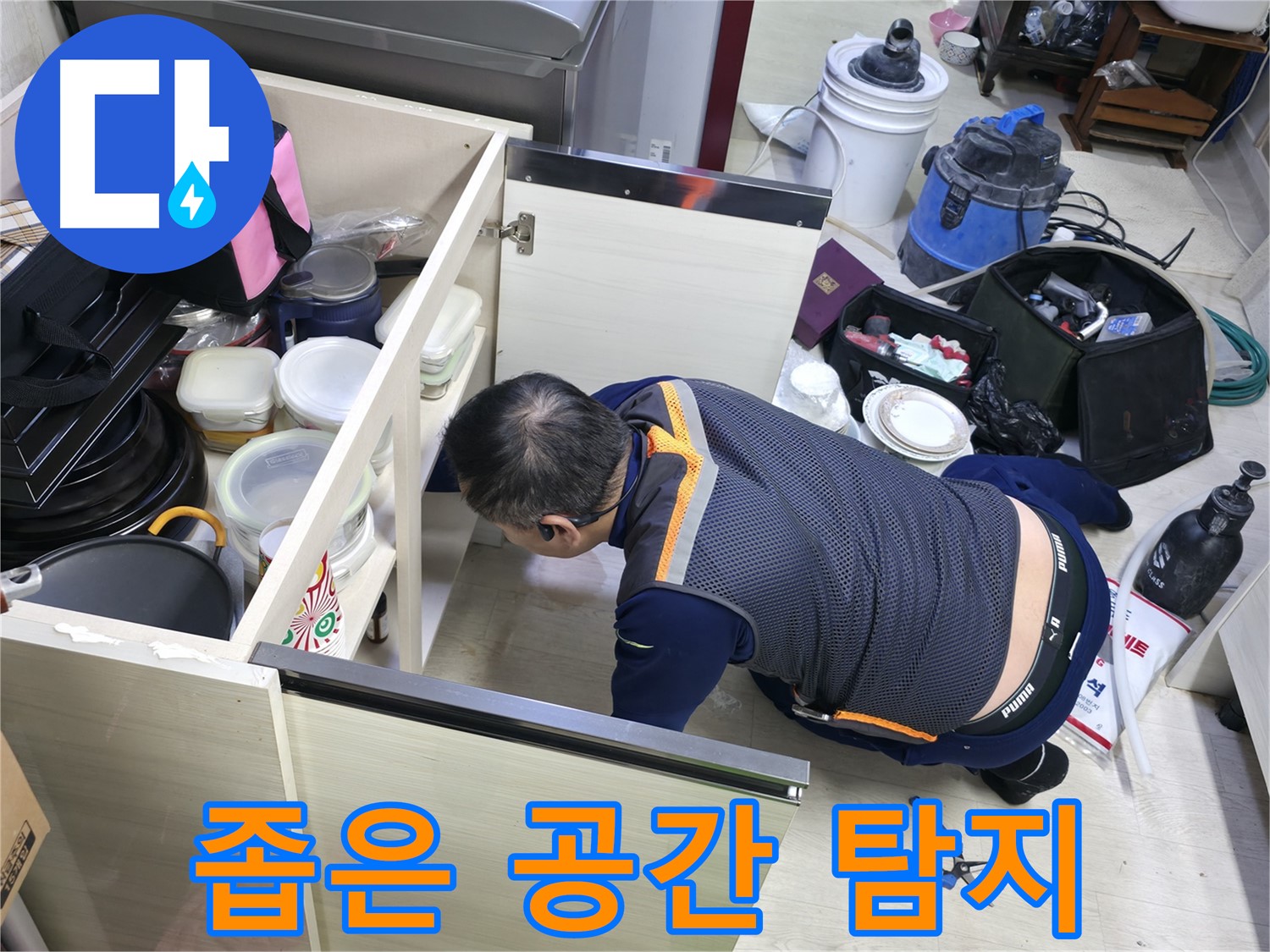 포천 누수 탐지 - 좁은 공간도 문제없이 탐지