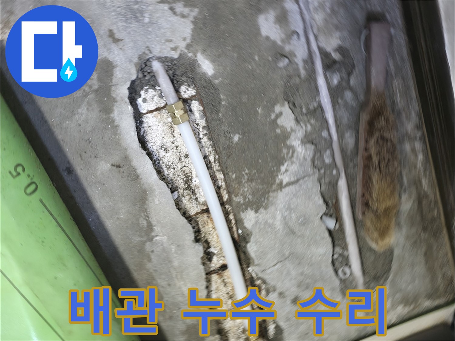 포천 선경빌라 A동에서 발생한 배관 누수 수리 현장입니다 - 누수탐지 전문 기술자가 정확한 위치를 찾아 신속하게 해결했습니다.