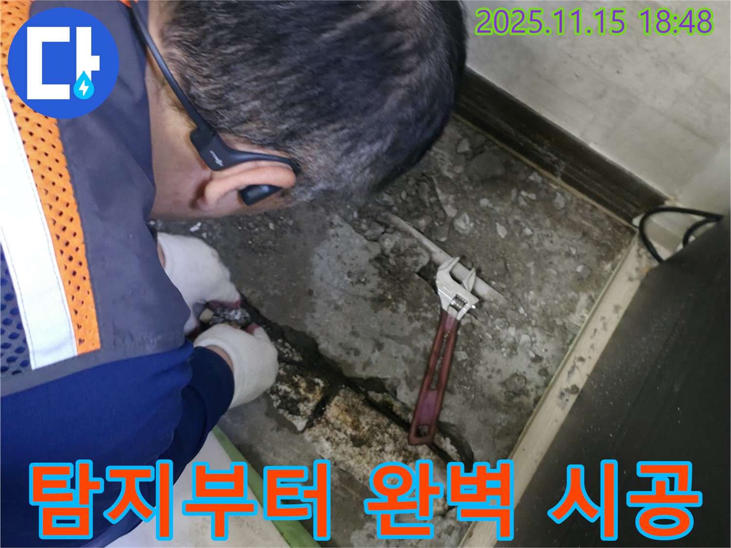 포천 선경빌라 누수 - 누수 탐지부터 완벽 시공까지 책임지는 전문가의 모습