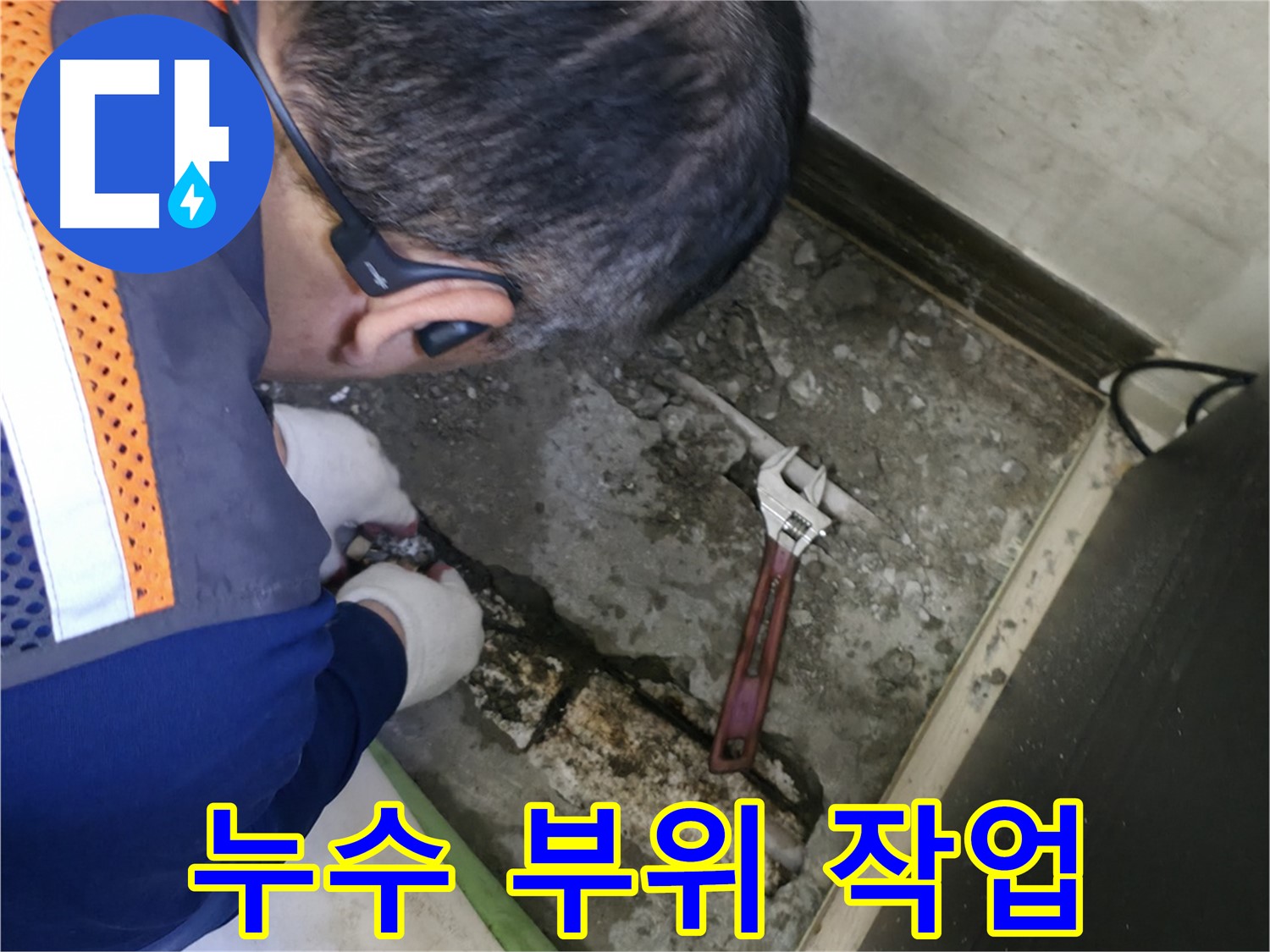 포천 선경빌라 누수 - 누수가 발생한 배관 부위를 집중적으로 작업하는 모습 - 신속하고 정확하게 해결