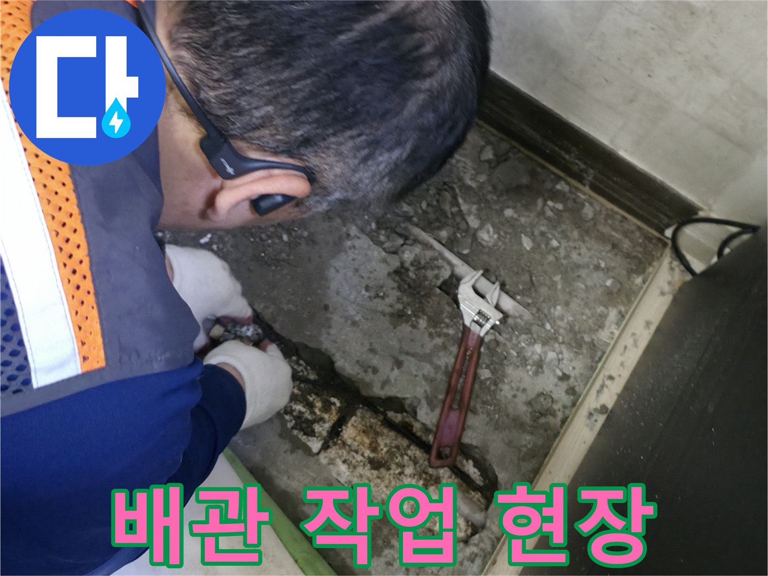 포천 선경빌라 누수 - 배관 작업이 진행 중인 현장 - 신속하고 정확한 작업