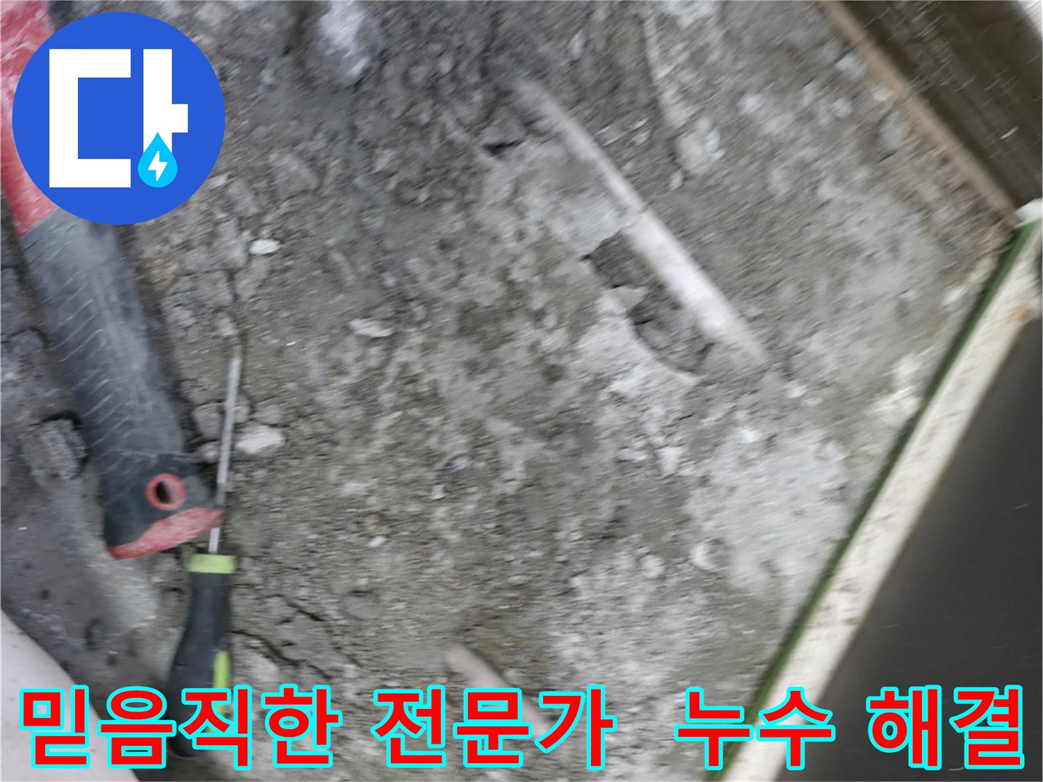 포천 선경빌라 누수 해결 - 믿음직한 전문가의 손길로 누수 문제 해결