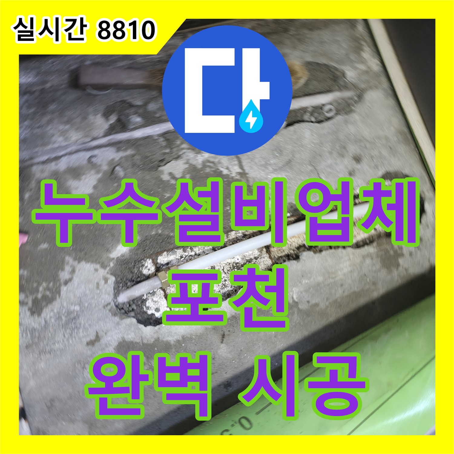 포천 선경빌라, 누수설비업체, 완벽한 시공으로 누수 걱정 해결